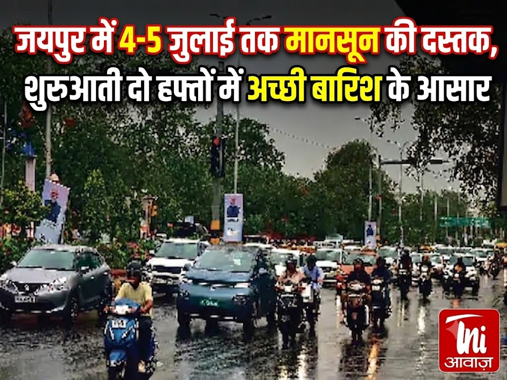 जयपुर में 4-5 जुलाई तक मानसून की दस्तक, शुरुआती दो हफ्तों में अच्छी बारिश के आसार
