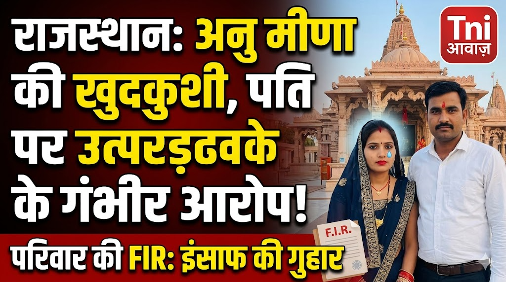 राजस्थान: अनु मीणा की खुदकुशी, पति के उत्पीड़न और परिवार की एफआईआर