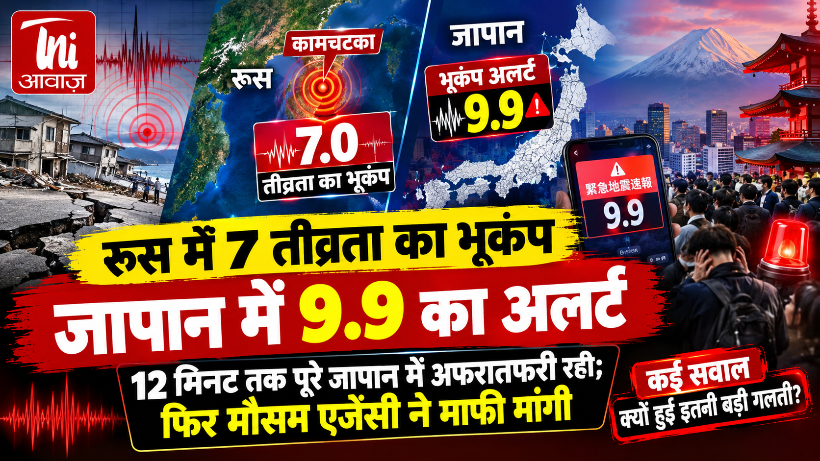 रूस में 7 तीव्रता का भूकंप, जापान में गलती से जारी हुआ 9.9 का अलर्ट; 8 मिनट तक मचा हड़कंप