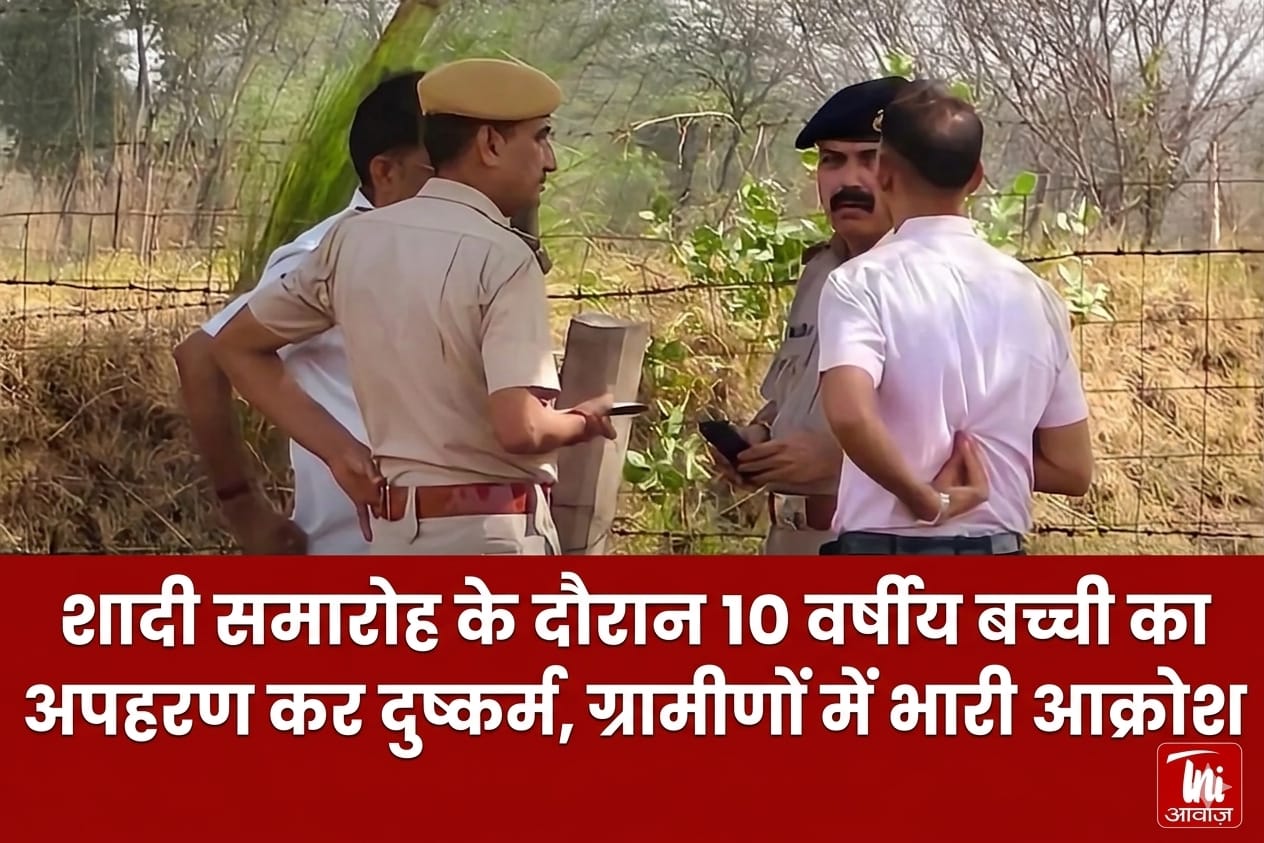 : शादी समारोह के दौरान 10 वर्षीय बच्ची का अपहरण कर दुष्कर्म, ग्रामीणों में भारी आक्रोश