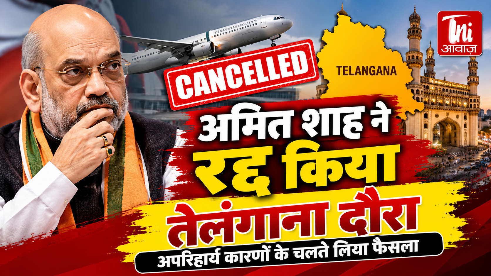 अमित शाह ने रद्द किया तेलंगाना दौरा, अपरिहार्य कारणों के चलते लिया फैसला
