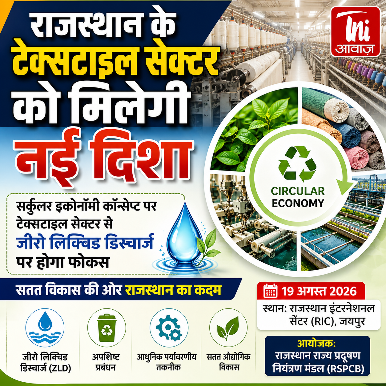 राजस्थान के टेक्सटाइल सेक्टर को मिलेगी नई दिशा, सर्कुलर इकोनॉमी पर होगा फोकस