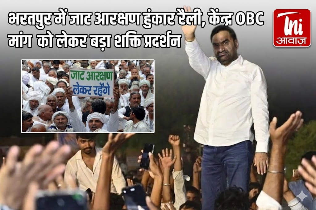 भरतपुर में जाट आरक्षण हुंकार रैली, केंद्र OBC मांग को लेकर बड़ा शक्ति प्रदर्शन