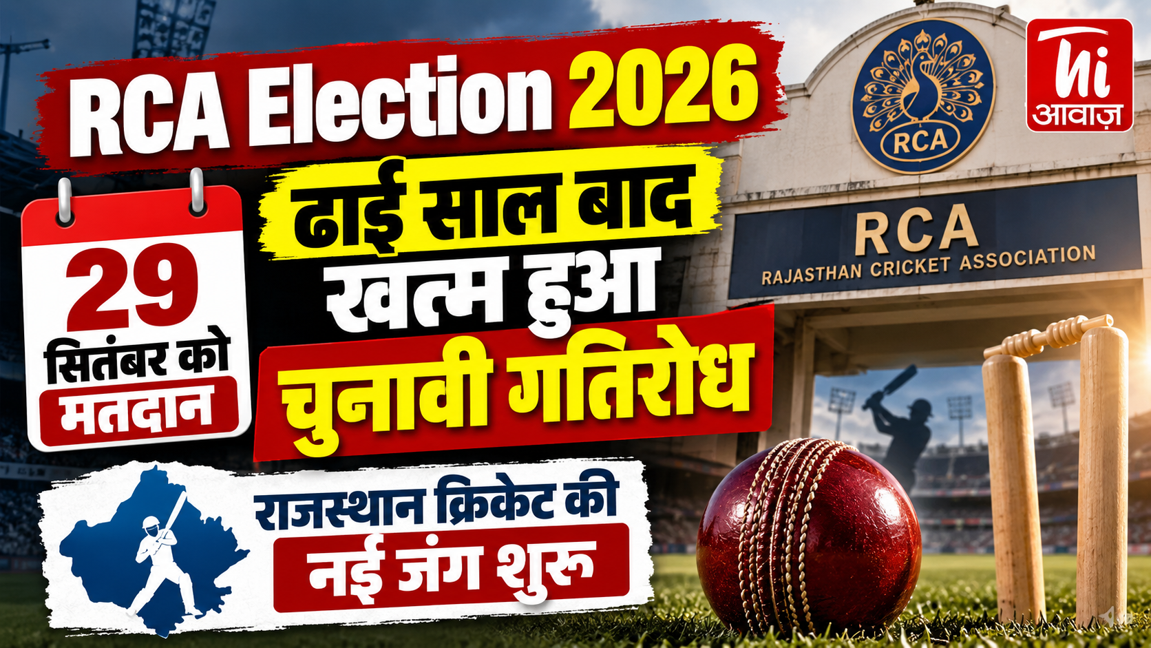 RCA Election 2026: 29 सितंबर को होगा मतदान, ढाई साल बाद खत्म हुआ चुनावी गतिरोध