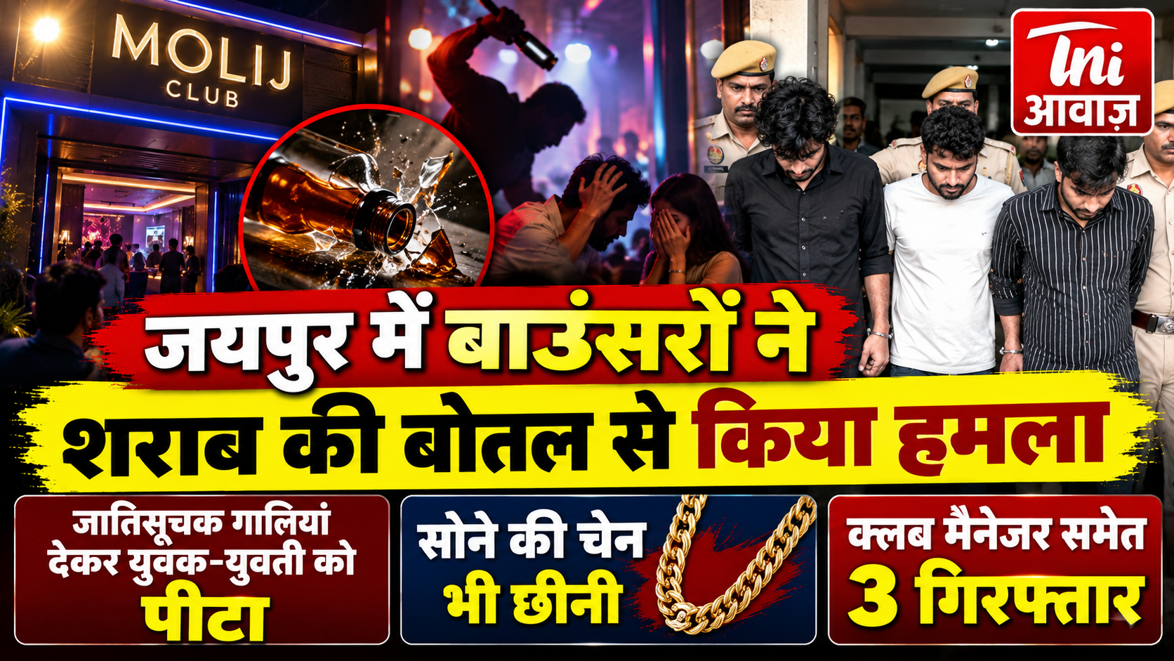 जयपुर के क्लब में युवक-युवती से मारपीट का आरोप, शराब की बोतल से सिर पर किया हमला; मैनेजर समेत 3 गिरफ्तार