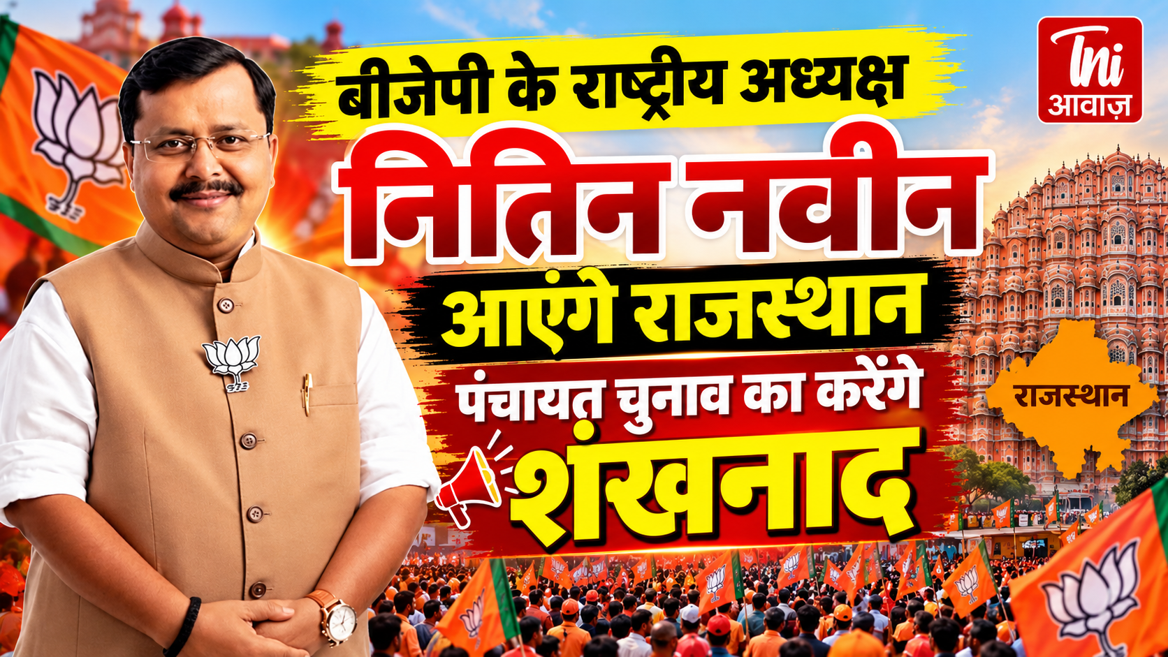 बीजेपी के राष्ट्रीय अध्यक्ष नितिन नवीन का राजस्थान दौरा, पंचायत चुनाव का करेंगे शंखनाद; 50 हजार कार्यकर्ताओं की सभा
