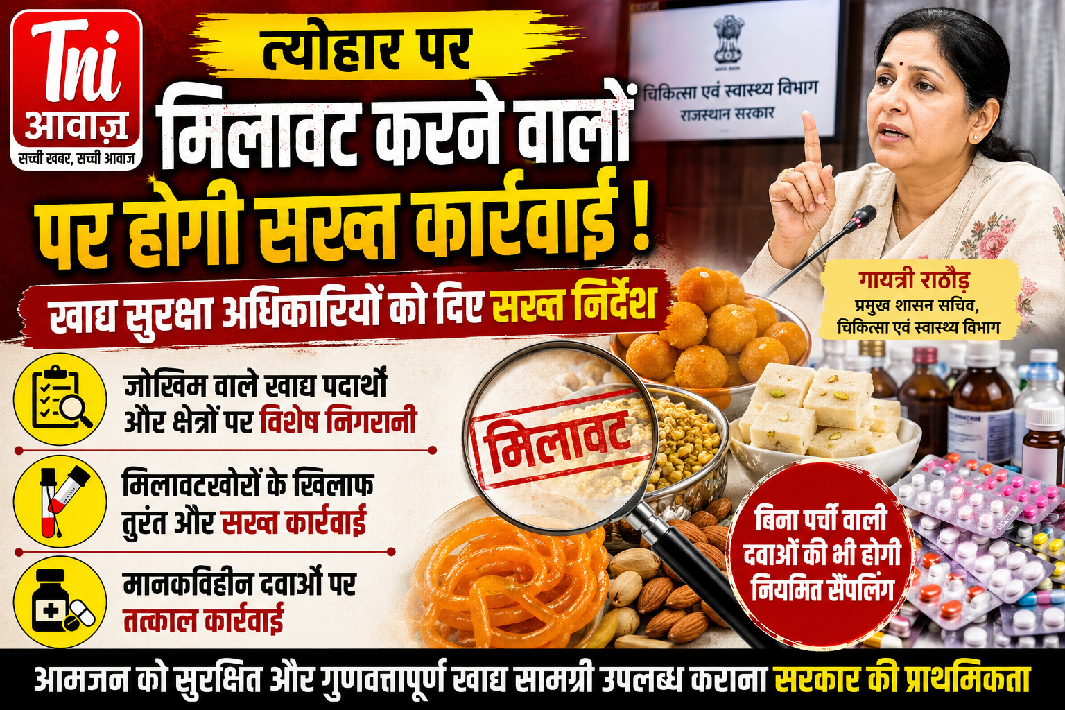 त्यौहार पर मिलावटखोरों पर होगी सख्त कार्रवाई, खाद्य सुरक्षा अधिकारियों को दिए निर्देश