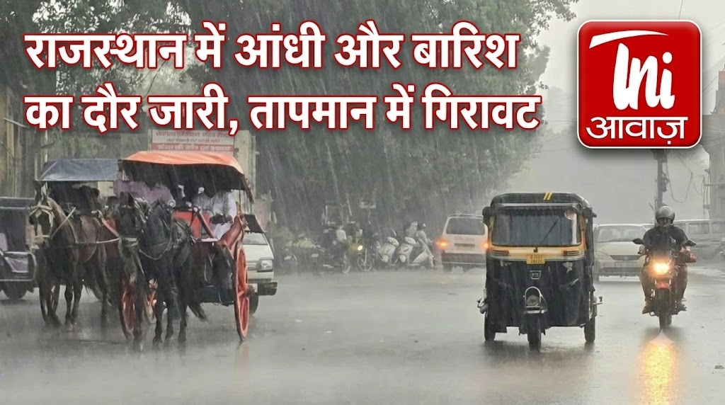राजस्थान में आंधी और बारिश का दौर जारी, तापमान में गिरावट