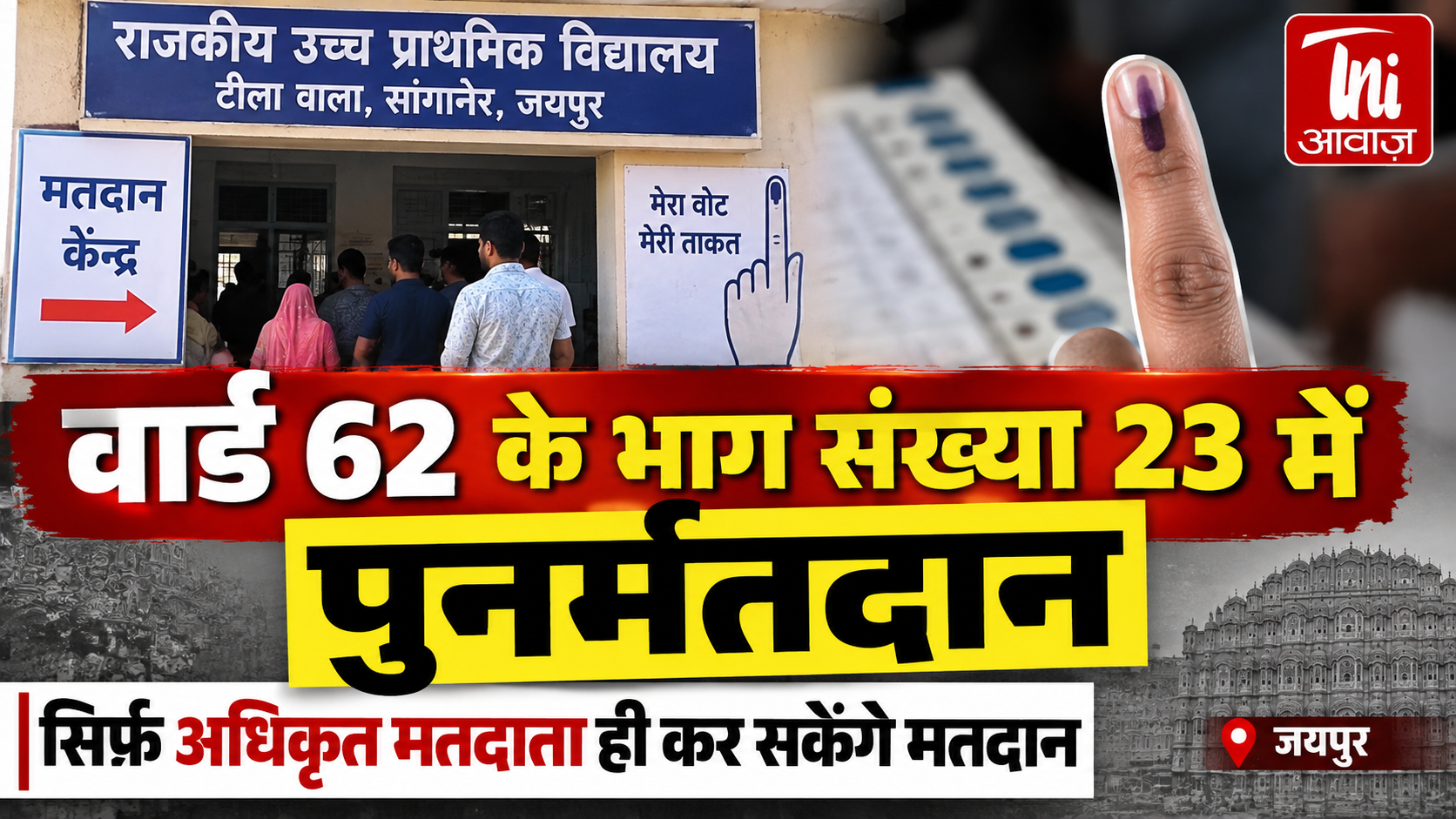 वार्ड 62 के भाग संख्या 23 में पुनर्मतदान, सिर्फ अधिकृत मतदाता ही कर सकेंगे मतदान