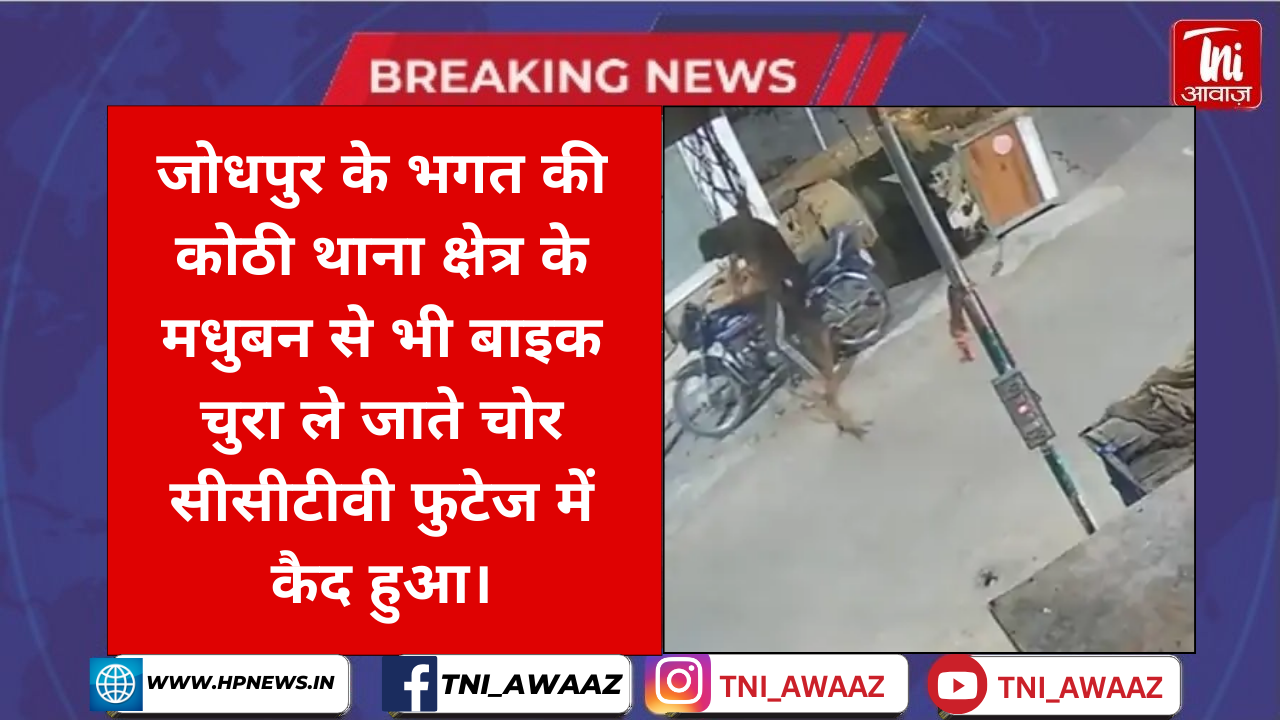 जोधपुर में बाइक चोरों की गैंग सक्रिय  बैंक और सरकारी ऑफिस निशाने पर, फुटेज में नजर आए बदमाश