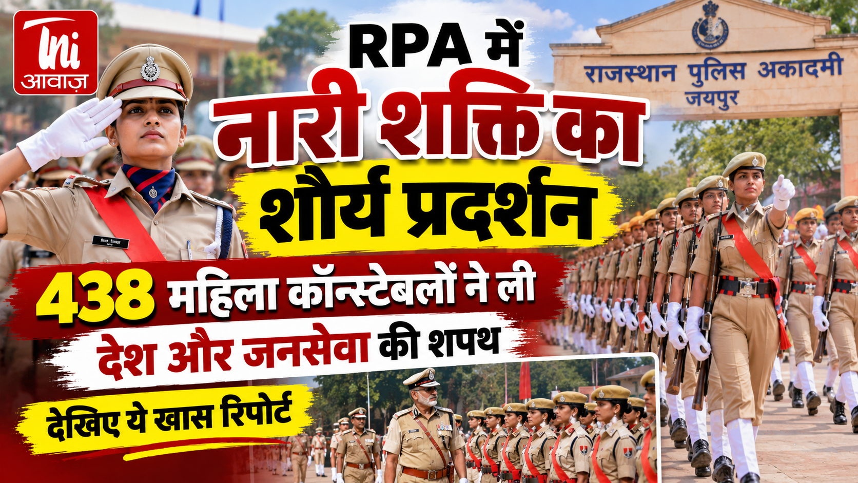 RPA में नारी शक्ति का शौर्य प्रदर्शन, 438 महिला कॉन्स्टेबलों ने ली देश-जनसेवा की शपथ