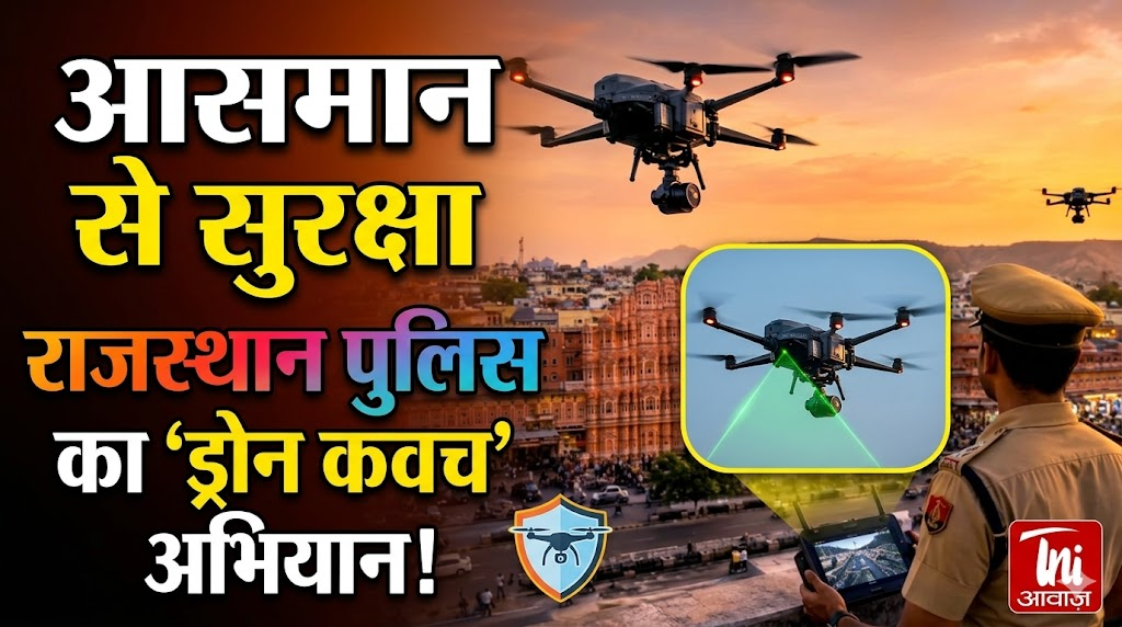 राजस्थान पुलिस का ड्रोन कवच अभियान – आसमान से सुरक्षा