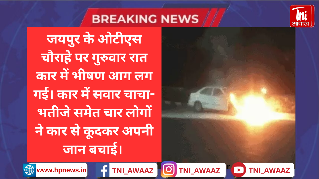 जयपुर में बीच सड़क पर कार में लगी आग, VIDEO: चाचा-भतीजे समेत चार ने कूदकर बचाई जान, जेएलएन मार्ग पर लगा जाम