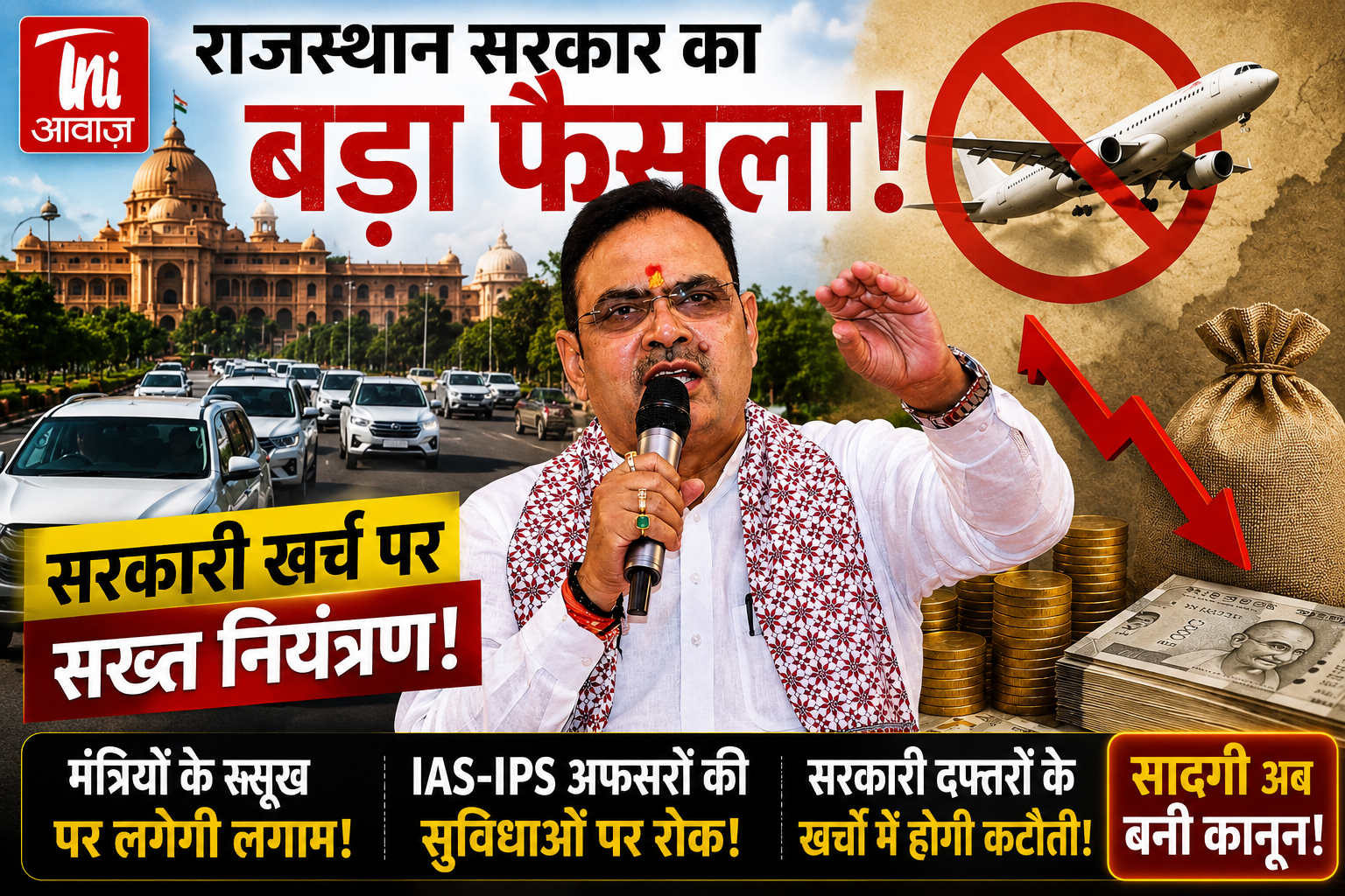 राजस्थान में सरकारी खर्च पर सख्ती, मंत्रियों-अफसरों की सुविधाओं पर लगेगी लगाम