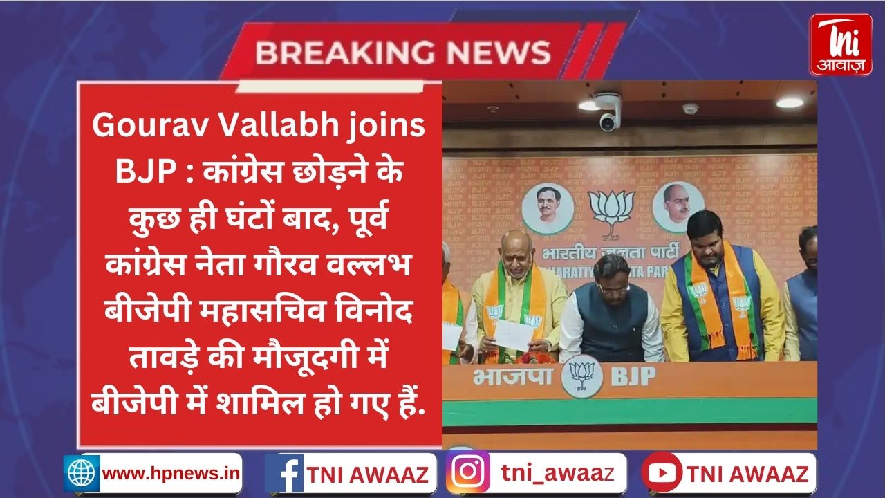 कांग्रेस छोड़ने के कुछ ही घंटों बाद गौरव वल्लभ बीजेपी में हुए शामिल - Gourav Vallabh Joins BJP