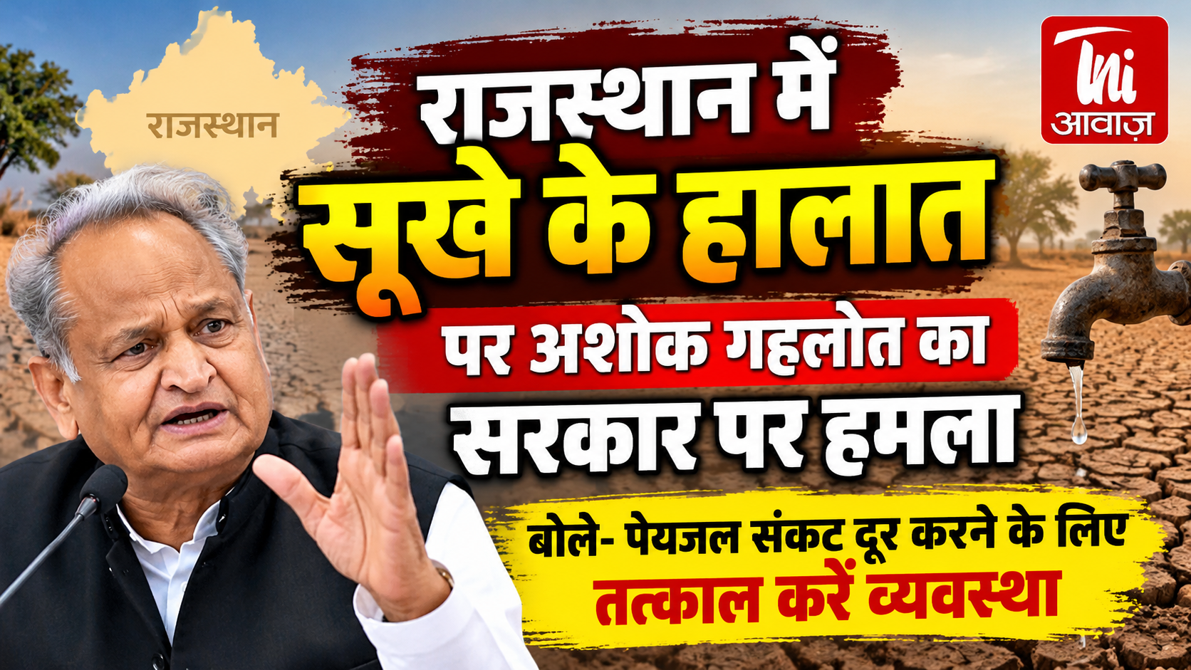 राजस्थान में सूखे के हालात पर अशोक गहलोत का सरकार पर हमला, बोले- पेयजल संकट दूर करने के लिए तत्काल करें व्यवस्था