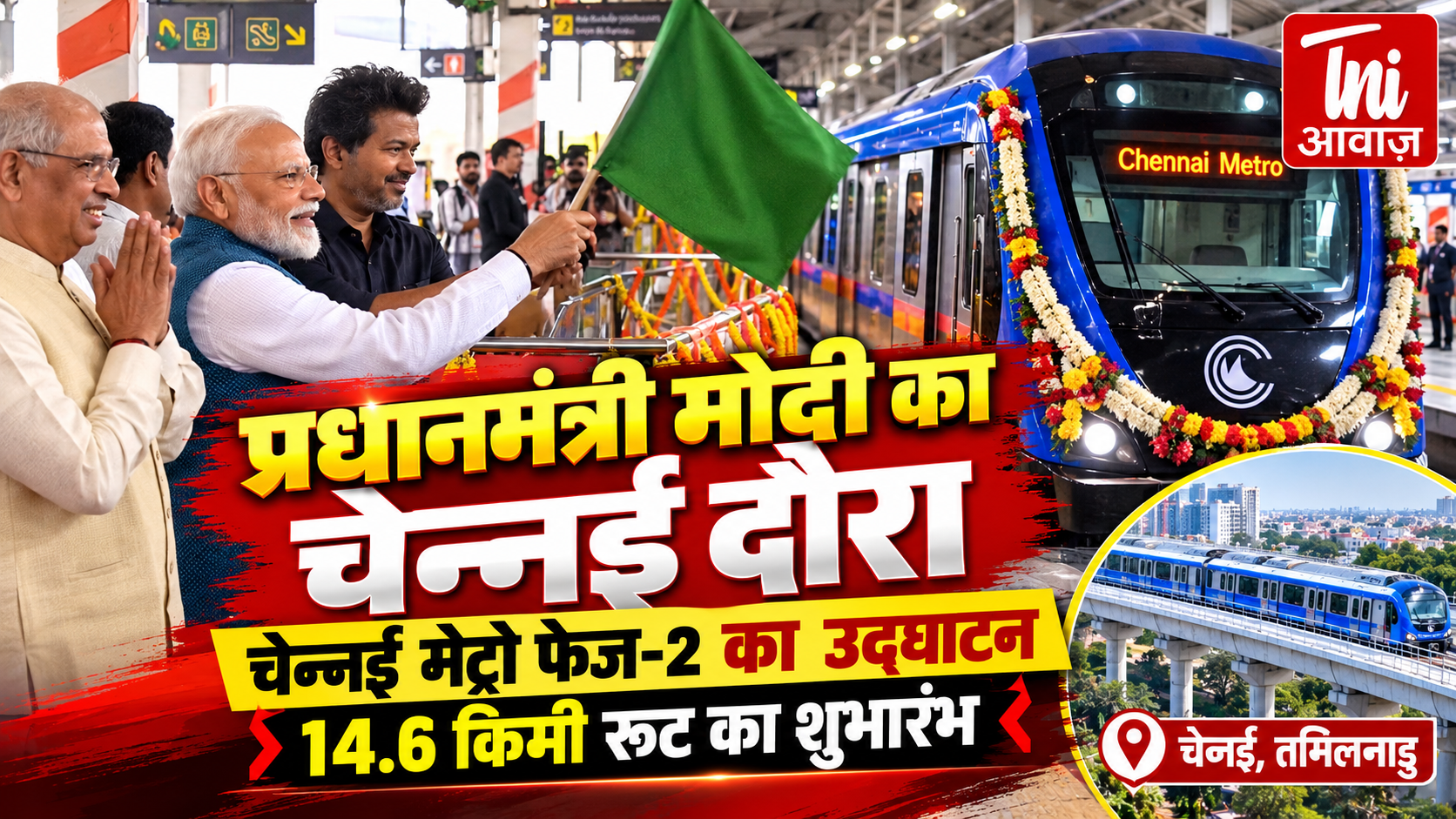 पीएम मोदी ने चेन्नई मेट्रो फेज-2 का किया उद्घाटन, 14.64 किमी लंबे पूनमल्ली-वडापलानी रूट पर शुरू हुई सेवा
