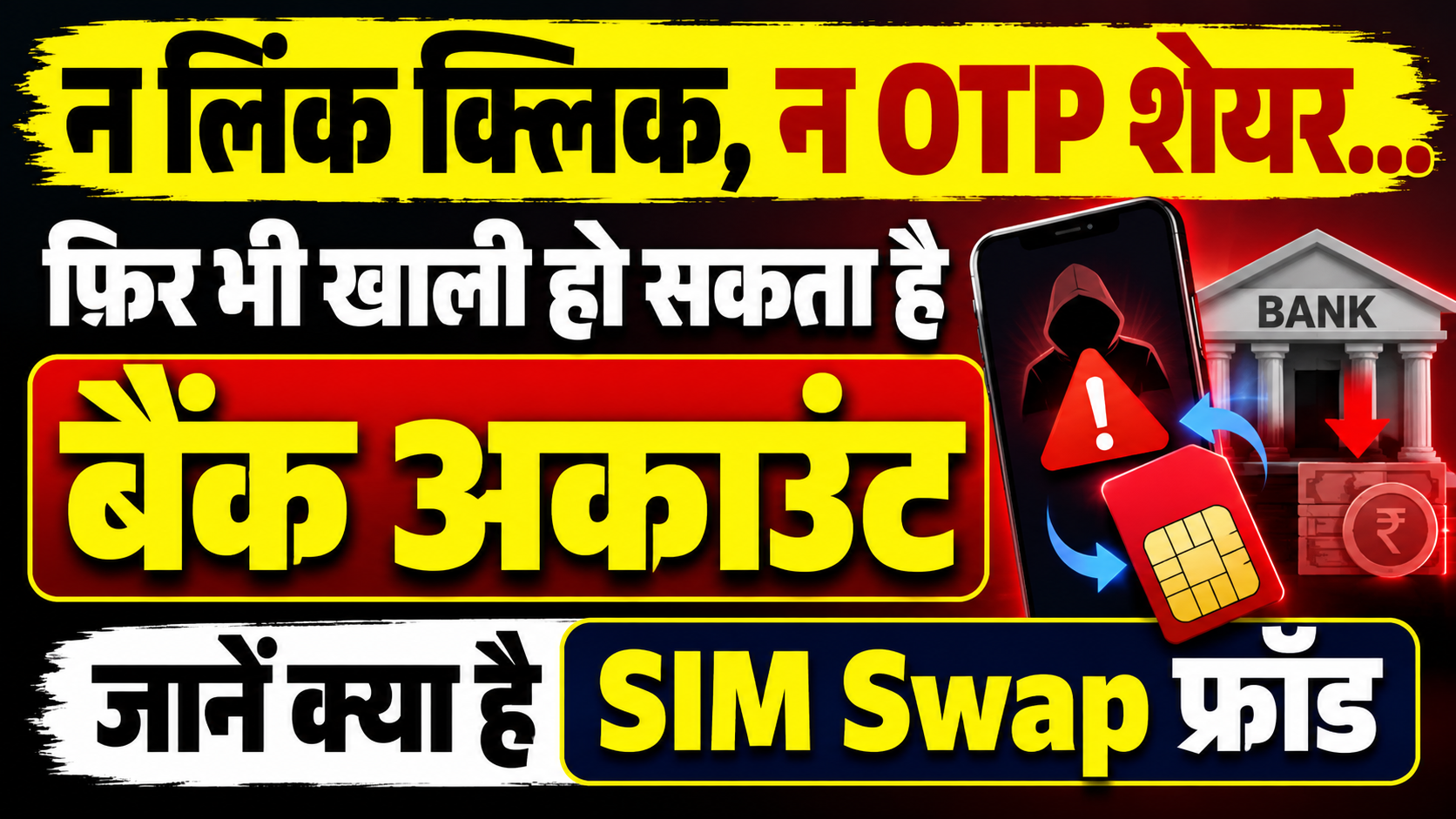  न लिंक क्लिक, न OTP शेयर… फिर भी खाली हो सकता है बैंक अकाउंट, जानें क्या है SIM Swap फ्रॉड