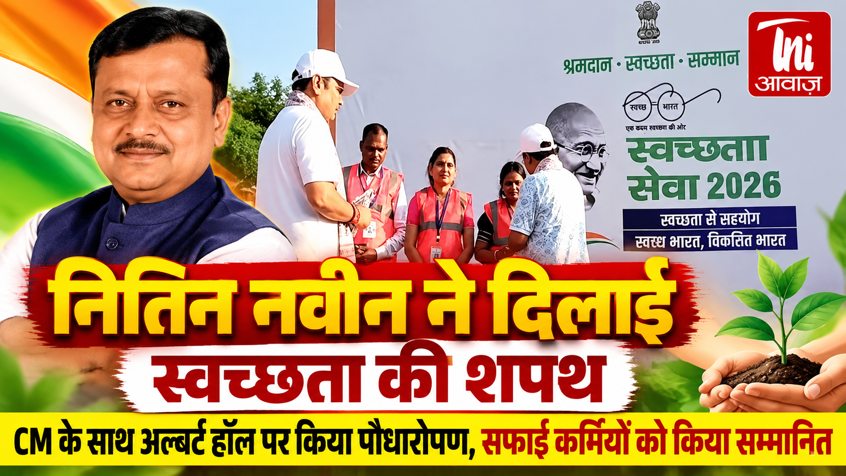 जयपुर: नितिन नवीन ने दिलाई स्वच्छता की शपथ, CM भजनलाल के साथ किया पौधारोपण; सफाई मित्रों का सम्मान