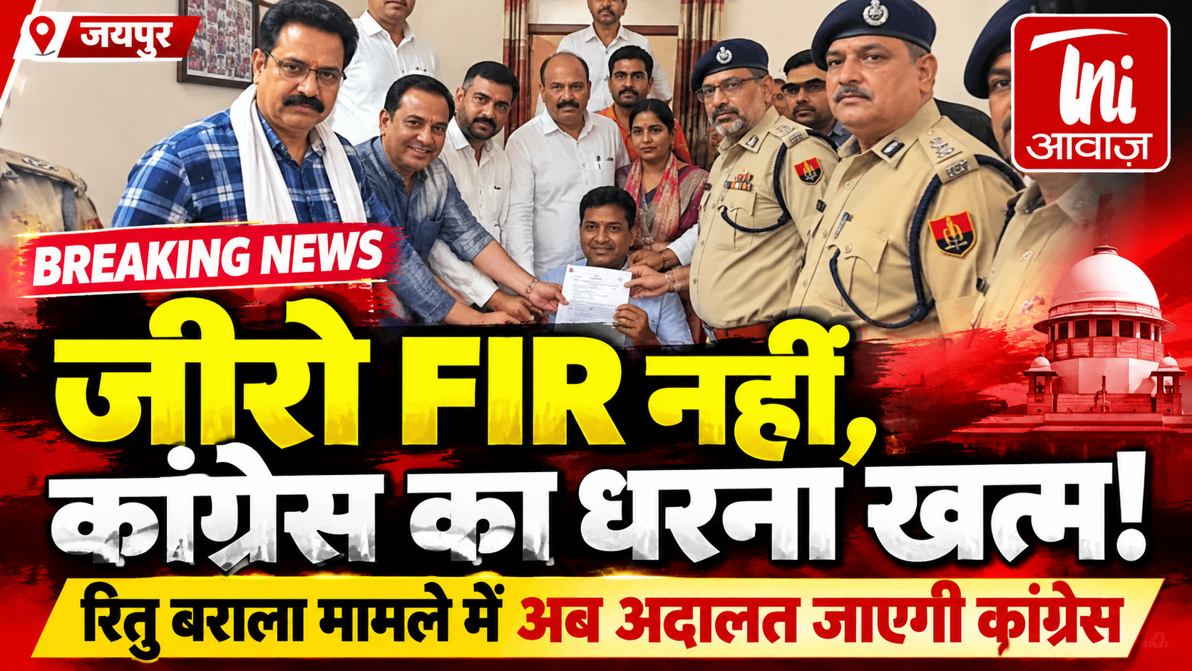 जयपुर में कांग्रेस का तीन दिन से जारी धरना खत्म, रितु बराला मामले में पुलिस से बनी सहमति; अब अदालत जाएगी कांग्रेस