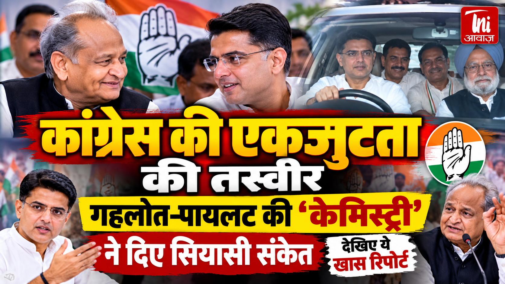 राजस्थान कांग्रेस में दिखी एकजुटता की तस्वीर, गहलोत-पायलट की ‘केमिस्ट्री’ ने दिए सियासी संकेत