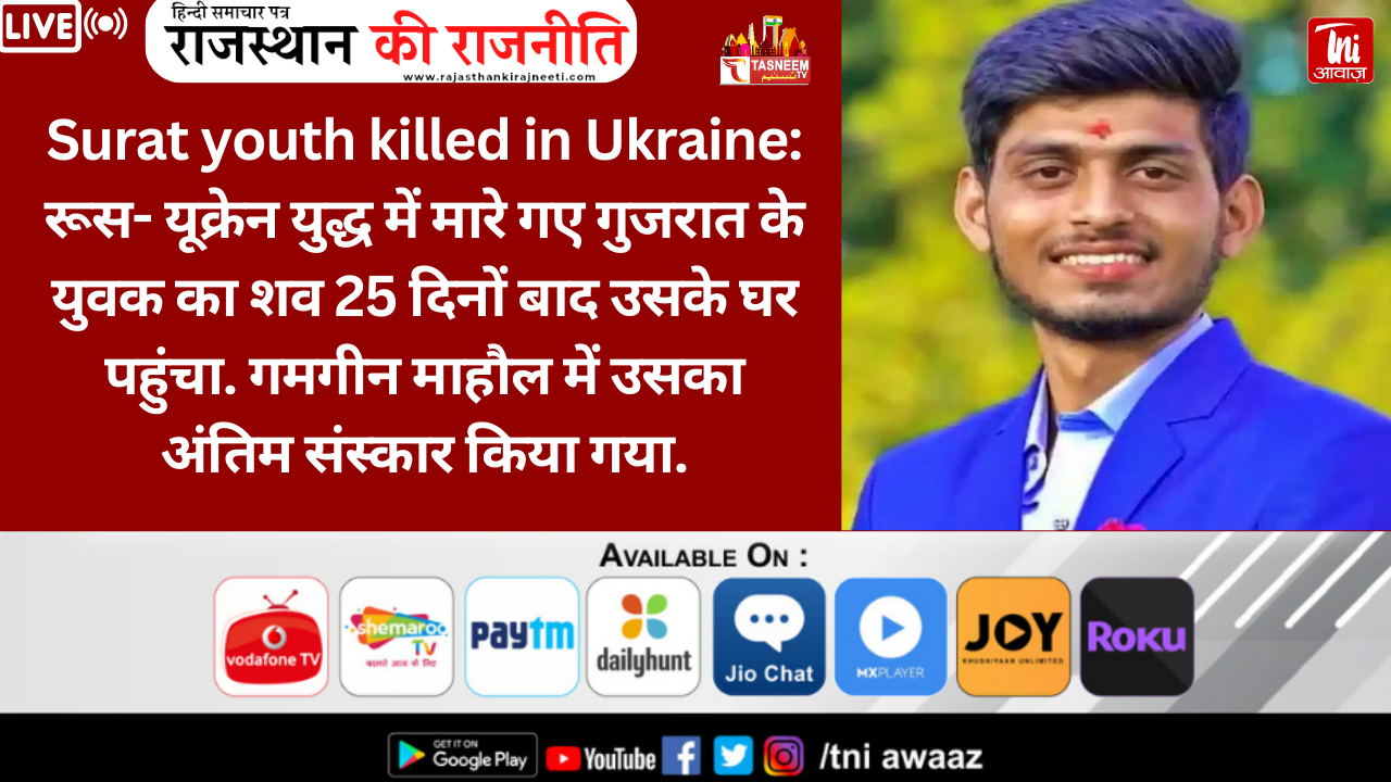 गुजरात: रूस में मारे गए सूरत के युवक का शव घर पहुंचा, किया गया अंतिम संस्कार