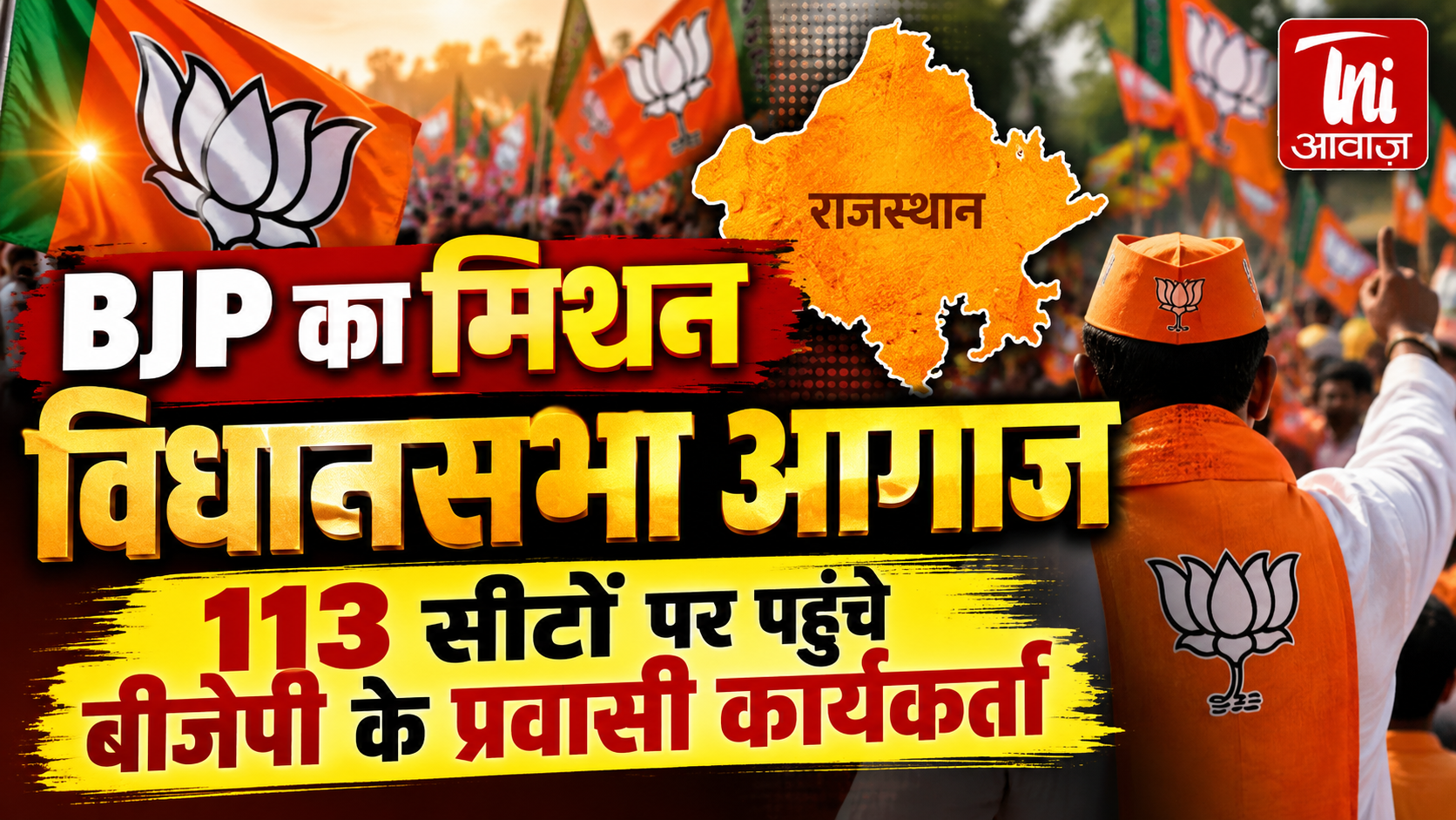 BJP का मिशन विधानसभा शुरू: 113 चुनौतीपूर्ण सीटों पर पहुंचे प्रवासी कार्यकर्ता, संगठन की जमीनी स्थिति का लेंगे फीडबैक