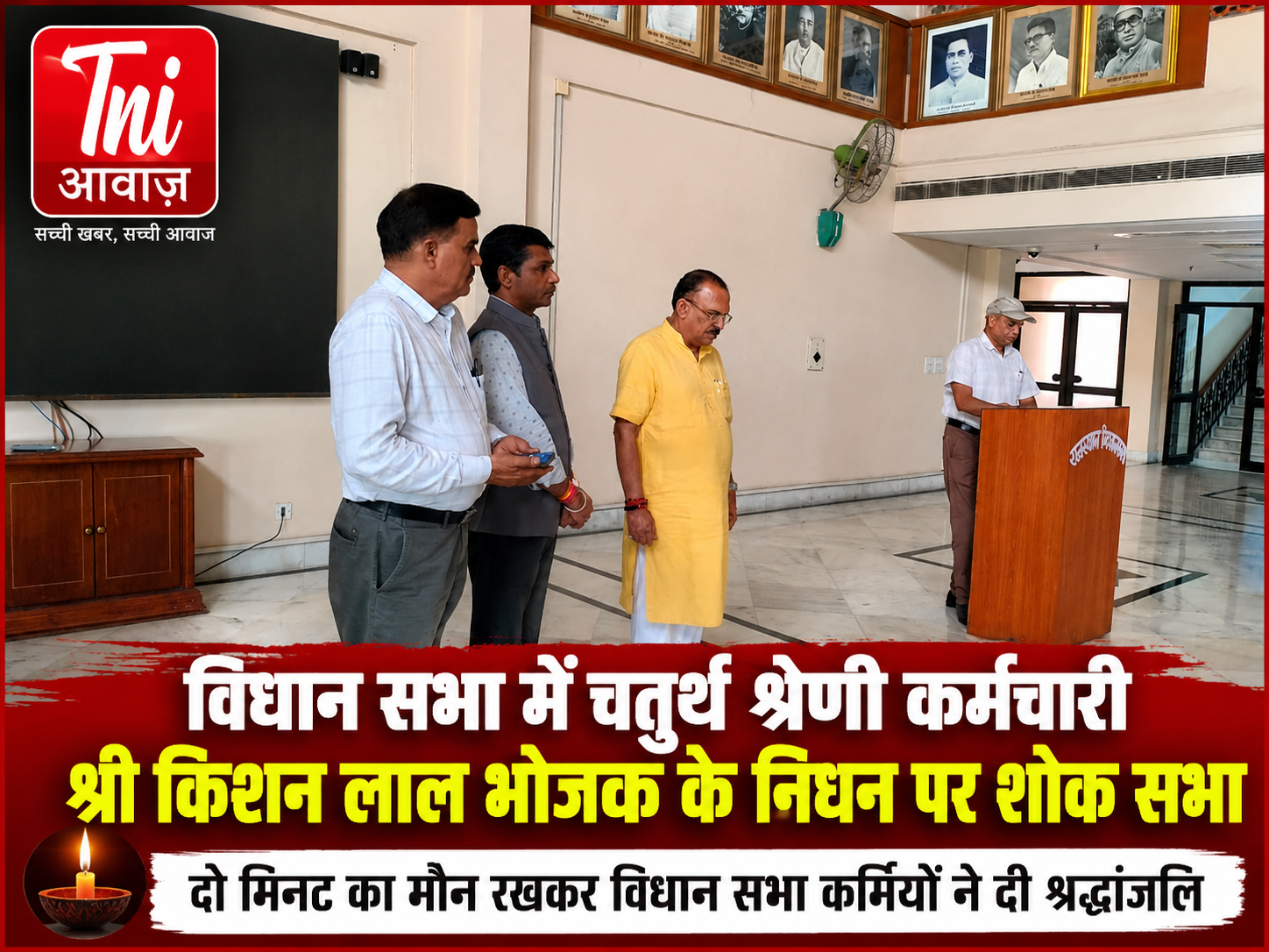 विधानसभा में चतुर्थ श्रेणी कर्मचारी किशन लाल भोजक के निधन पर शोक सभा