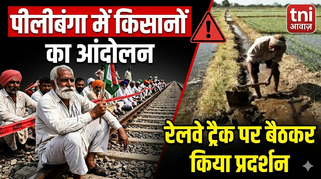 पीलीबंगा में किसानों का आंदोलन, रेलवे ट्रैक पर बैठकर किया प्रदर्शन