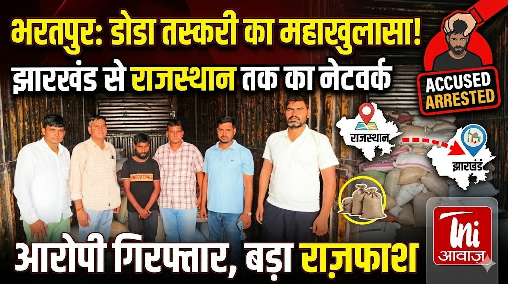 भरतपुर: झारखंड से राजस्थान तक डोडा चूरा तस्करी का खुलासा, आरोपी गिरफ्तार