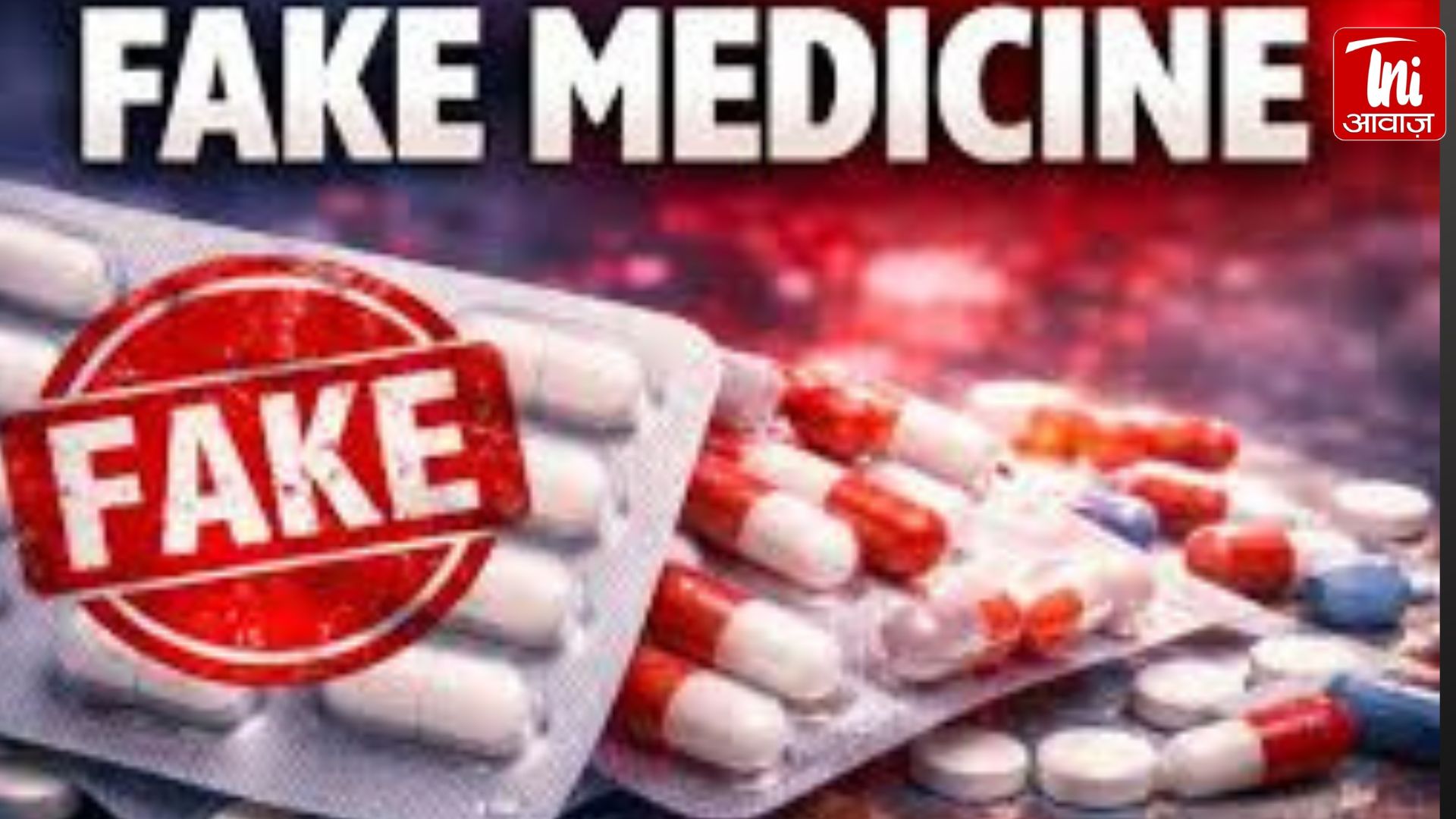 “नकली दवाओं की ‘सेफगाह’ बनता राजस्थान! जयपुर में बड़े खुलासे, ड्रग आयुक्तालय अलर्ट मोड में”