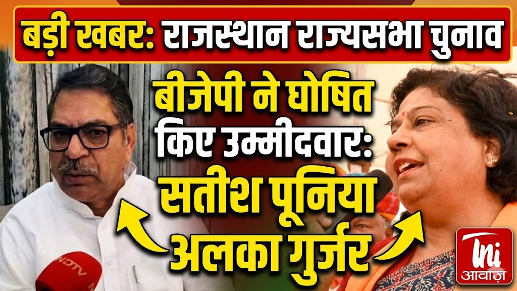राजस्थान में राज्यसभा चुनाव: बीजेपी ने घोषित किए अलका गुर्जर और सतीश पूनिया को उम्मीदवार