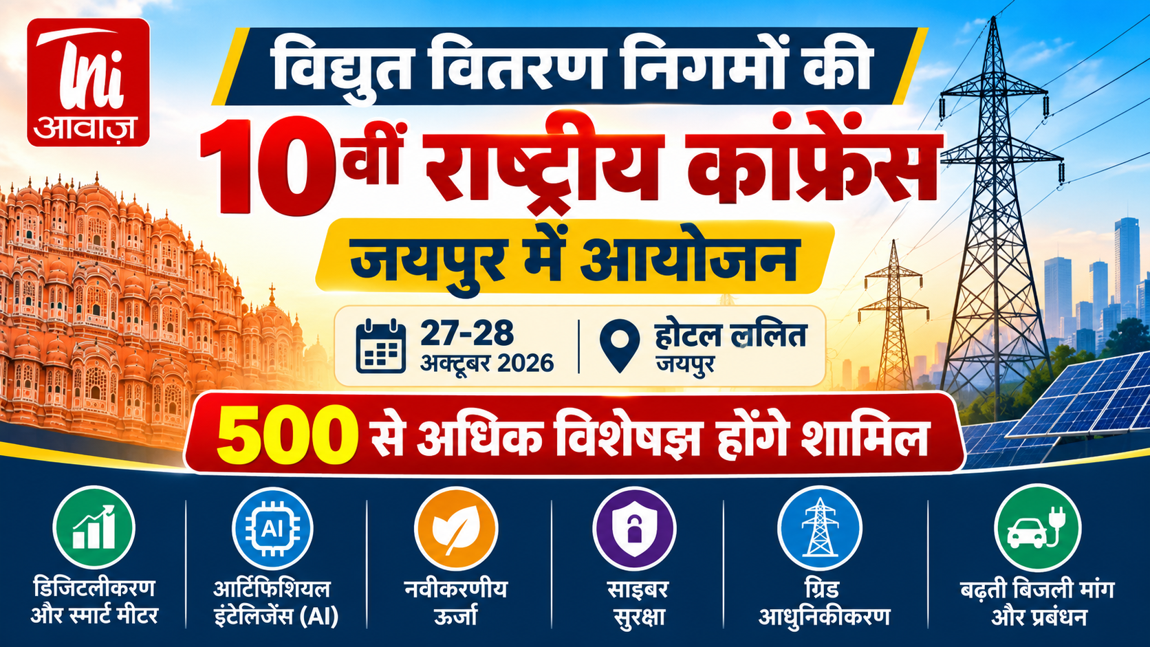 जयपुर में 27-28 अक्टूबर को होगी विद्युत वितरण निगमों की 10वीं राष्ट्रीय कांफ्रेंस, 500 से अधिक विशेषज्ञ होंगे शामिल