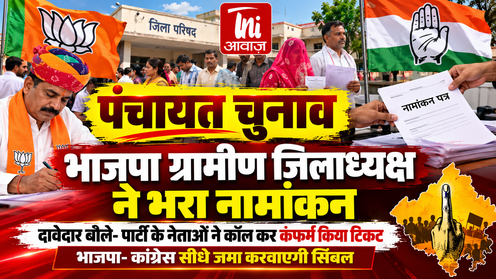 पंचायत चुनाव: जोधपुर में भाजपा ग्रामीण जिलाध्यक्ष त्रिभुवन सिंह भाटी ने भरा नामांकन, टिकट को लेकर दावेदारों के बड़े दावे
