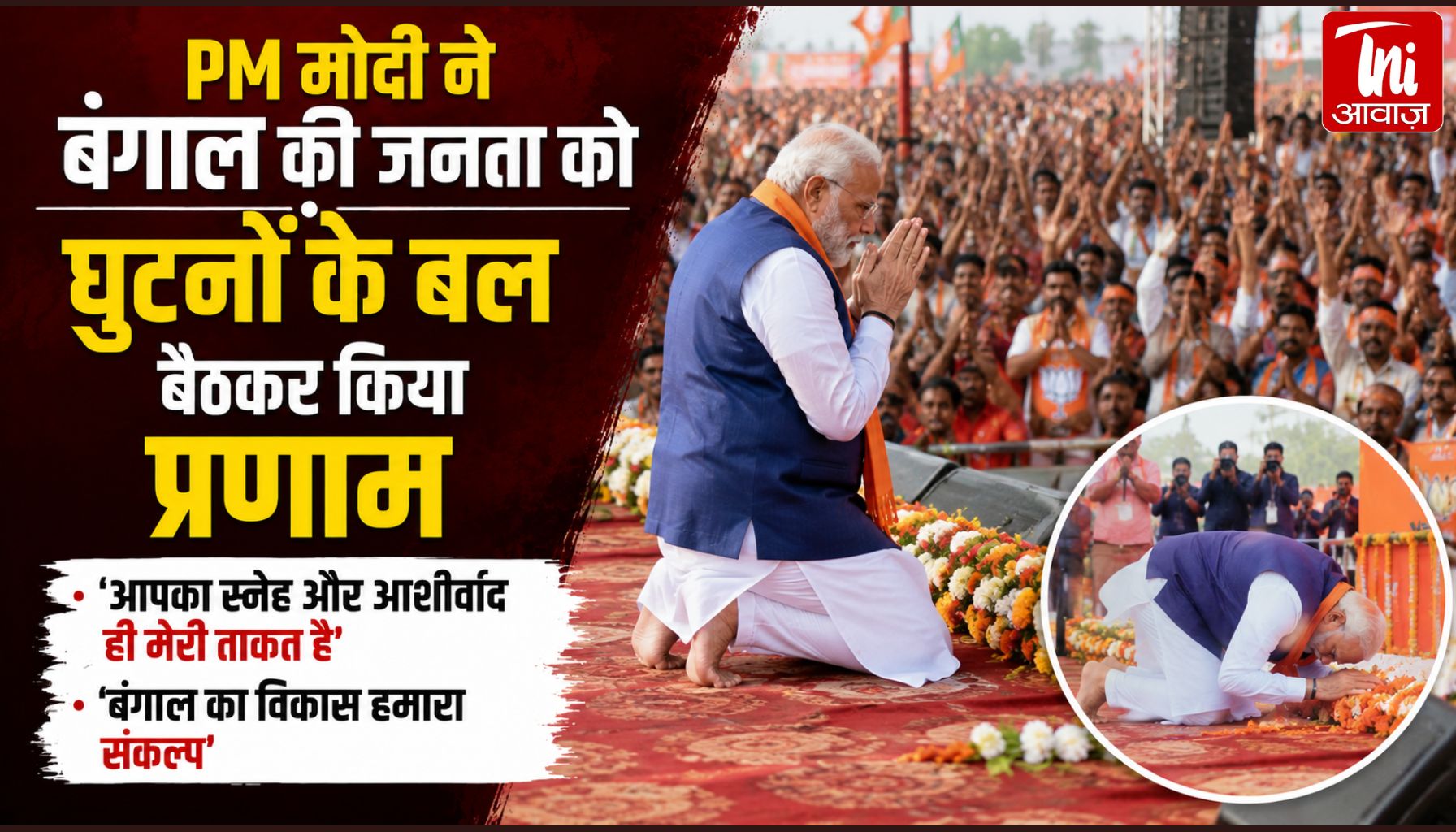 शुभेंदु के शपथ समारोह में PM मोदी का भावुक अंदाज! मंच पर झुककर बंगाल की जनता को किया प्रणाम, 2014 की यादें हुईं ताजा