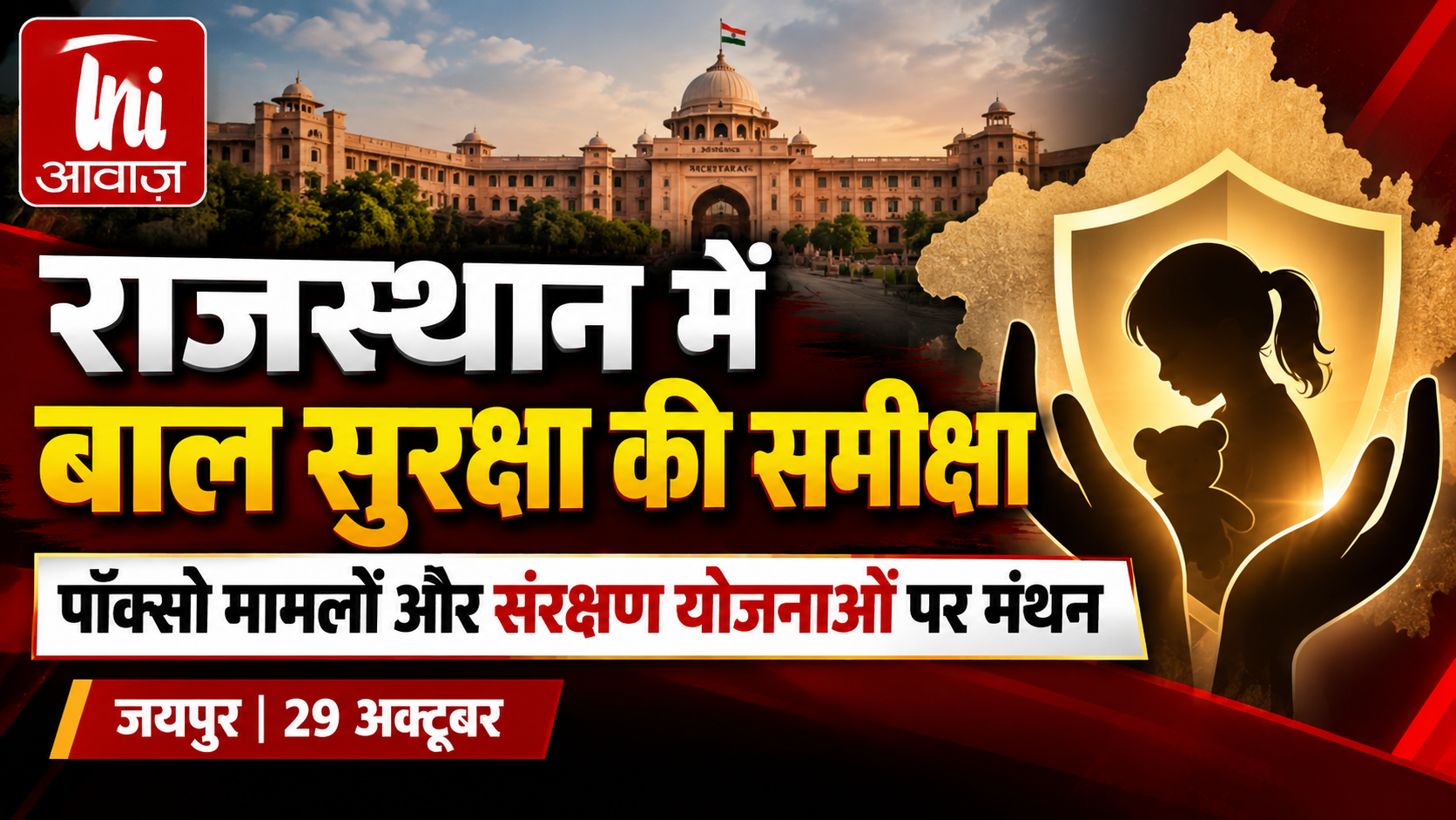 राजस्थान में बाल सुरक्षा और संरक्षण की समीक्षा, मुख्य सचिव ने दिए निर्देश 