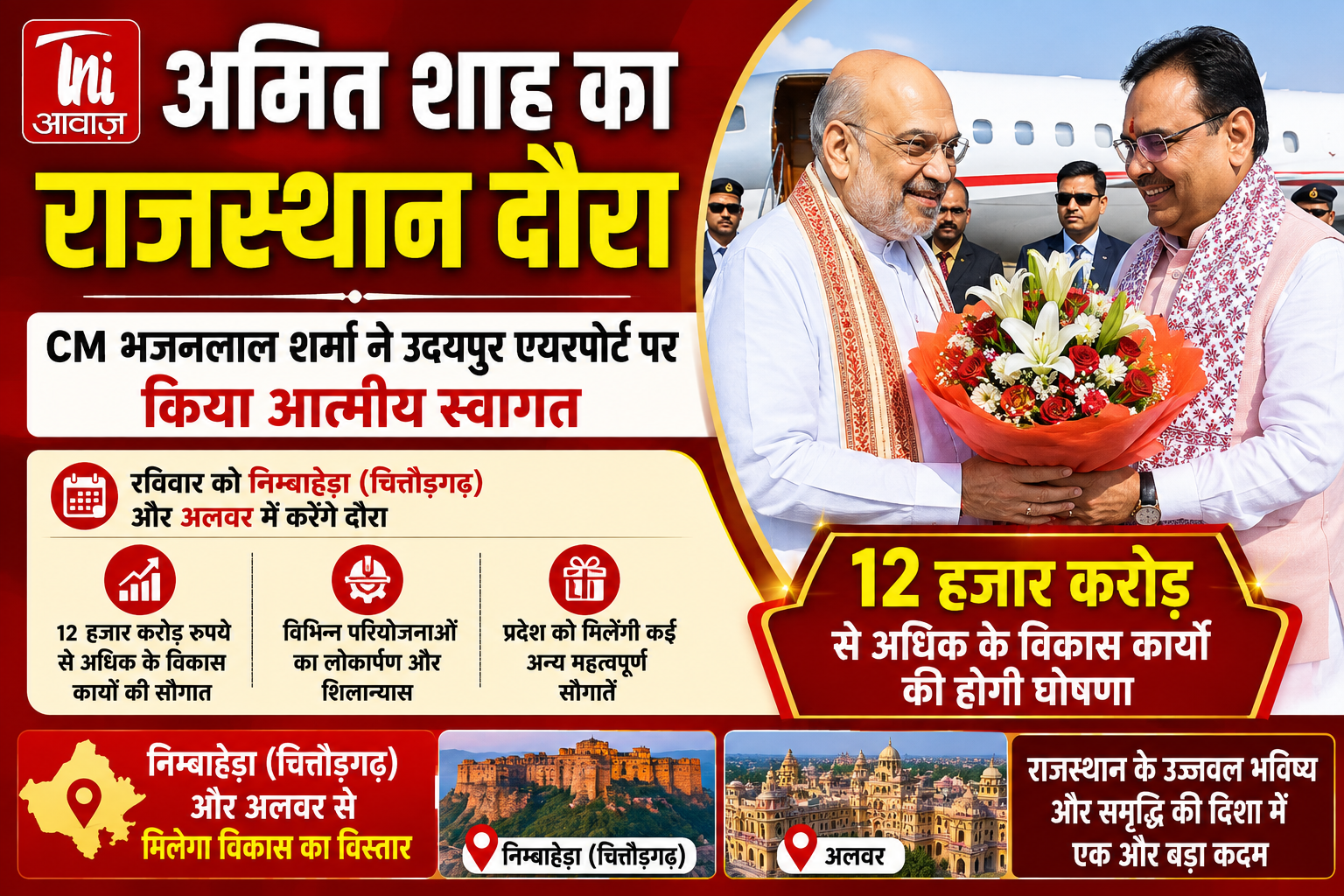 अमित शाह का राजस्थान दौरा: CM भजनलाल शर्मा ने उदयपुर एयरपोर्ट पर किया आत्मीय स्वागत