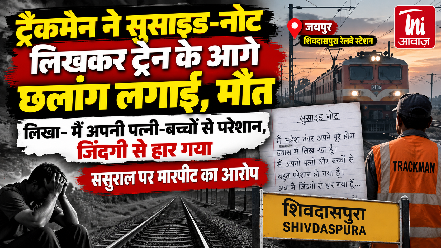 जयपुर में ट्रैकमैन ने ट्रेन के आगे कूदकर दी जान: सुसाइड नोट में पत्नी-बच्चों से परेशान होने का जिक्र, 5 साल से चल रहा था केस