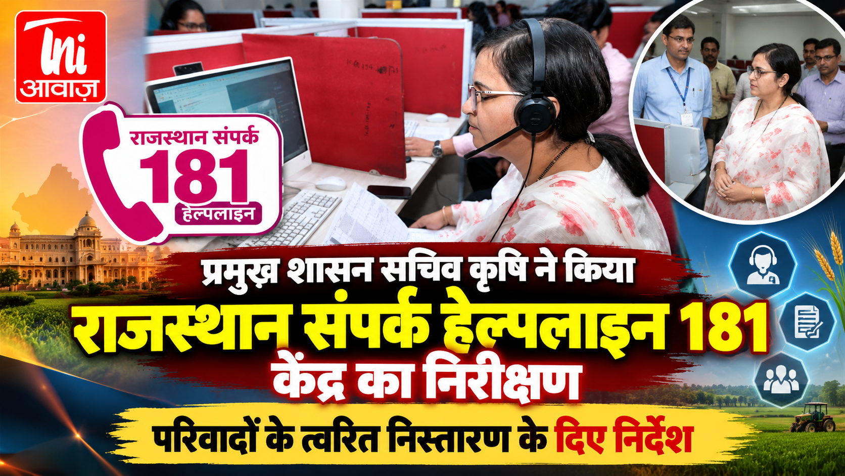 राजस्थान संपर्क हेल्पलाइन 181 का प्रमुख शासन सचिव मंजू राजपाल ने किया निरीक्षण, लंबित शिकायतों के त्वरित निस्तारण के निर्देश