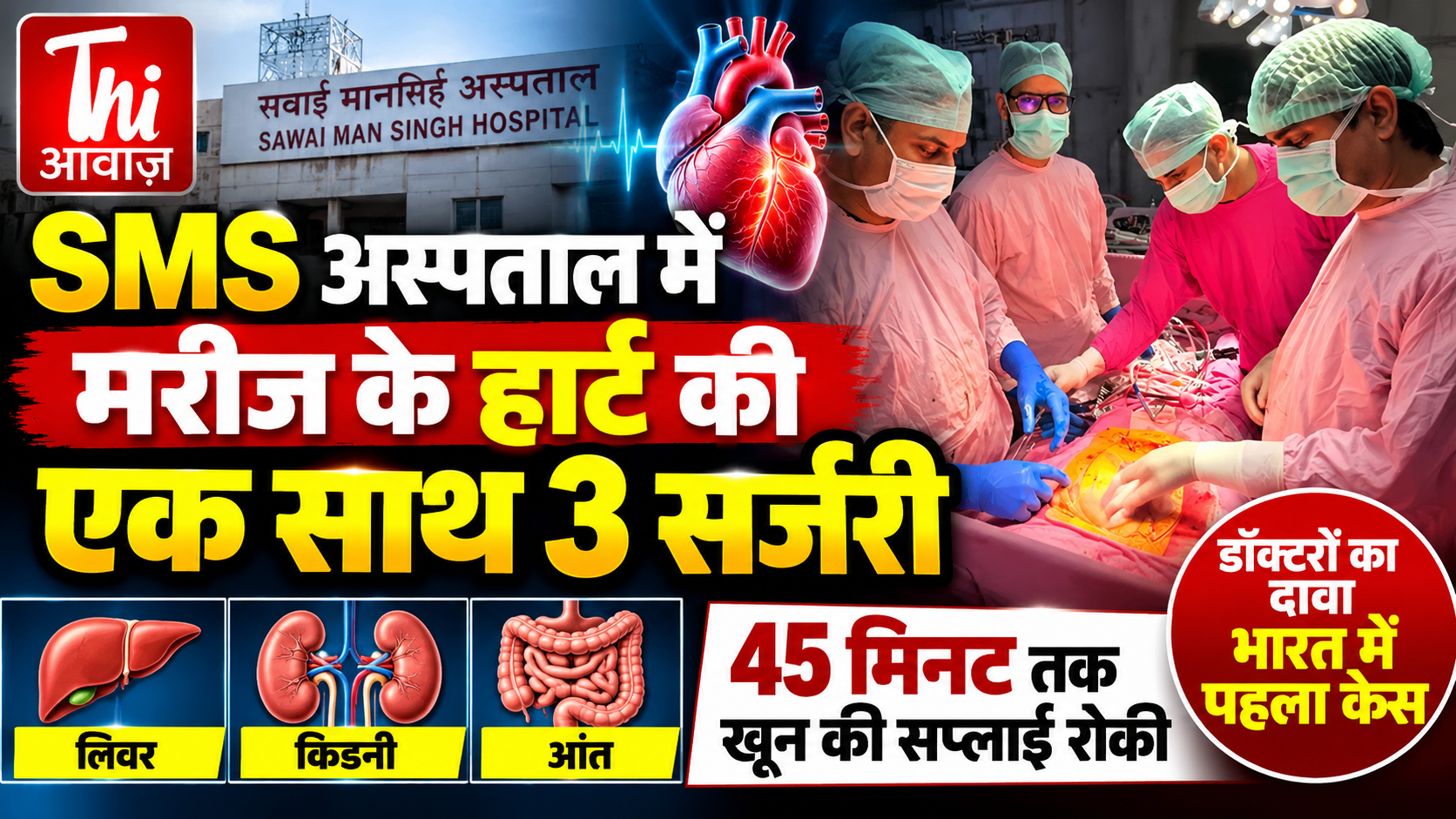 जयपुर के SMS अस्पताल में चिकित्सा क्षेत्र की बड़ी उपलब्धि, एक साथ हुई हार्ट की 3 सर्जरी