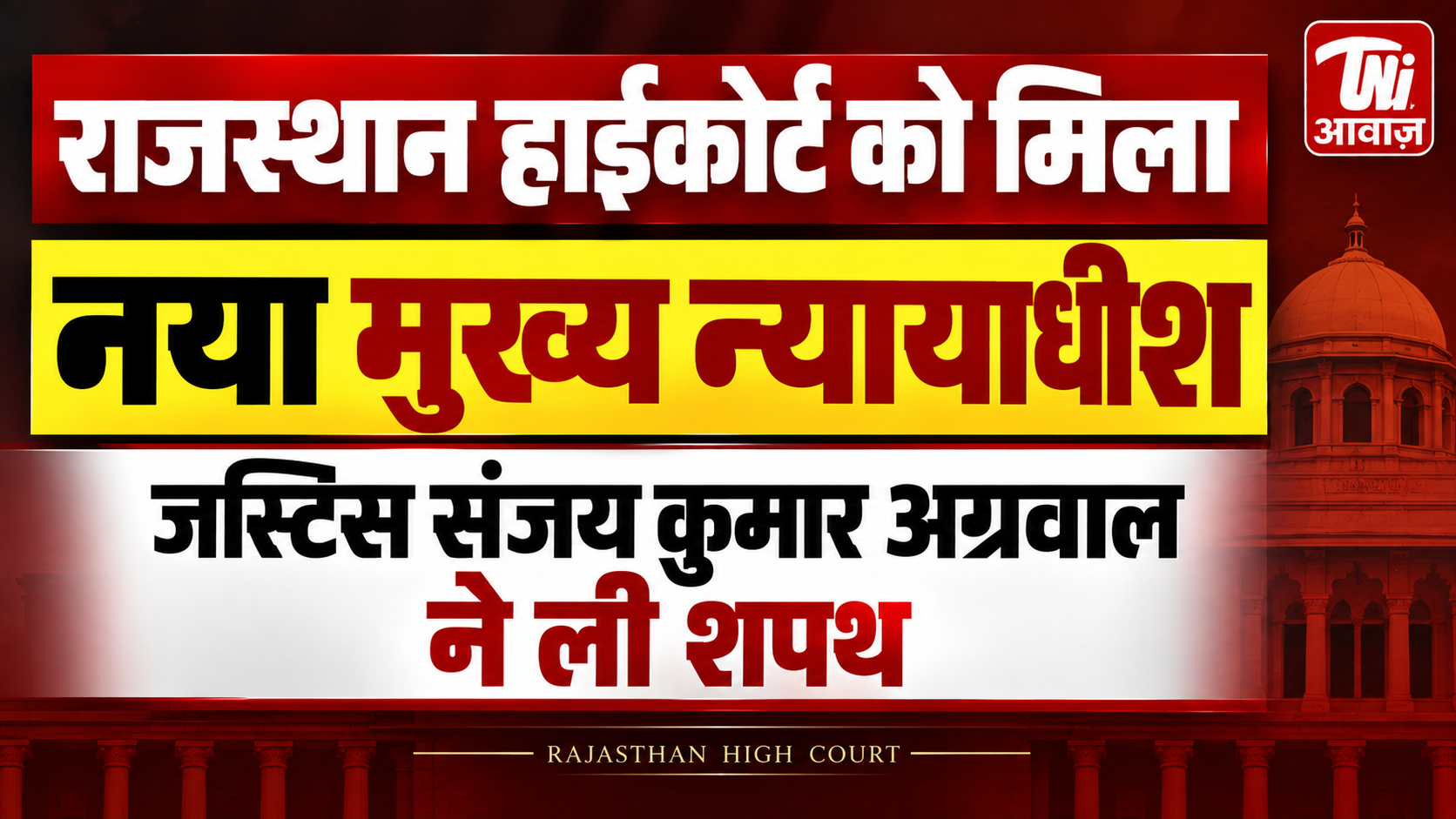 राजस्थान हाईकोर्ट को मिला नया मुख्य न्यायाधीश, जस्टिस संजय कुमार अग्रवाल ने ली शपथ