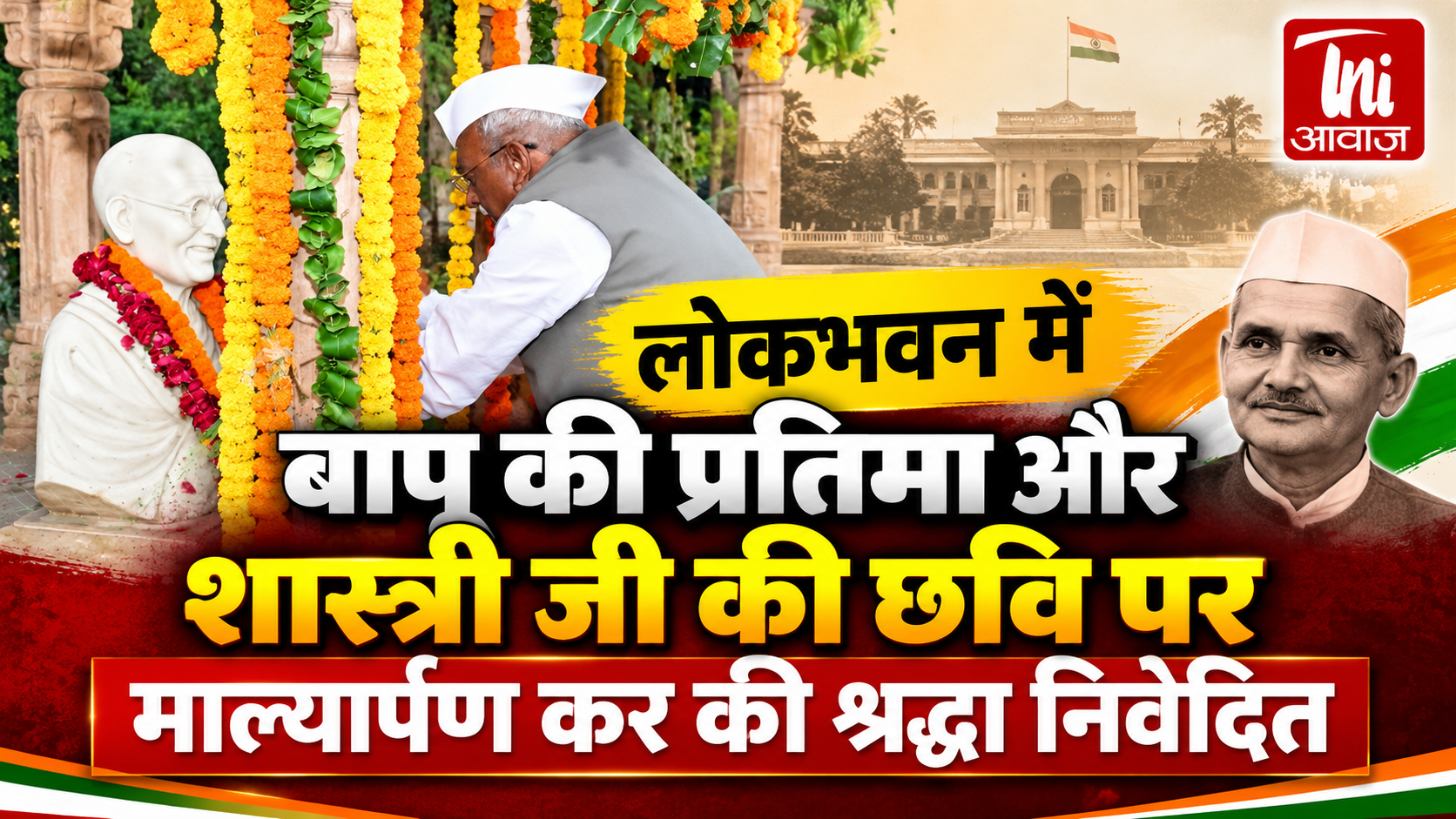 राज्यपाल हरिभाऊ बागडे ने लोकभवन में गांधी और शास्त्री जी को किया नमन 