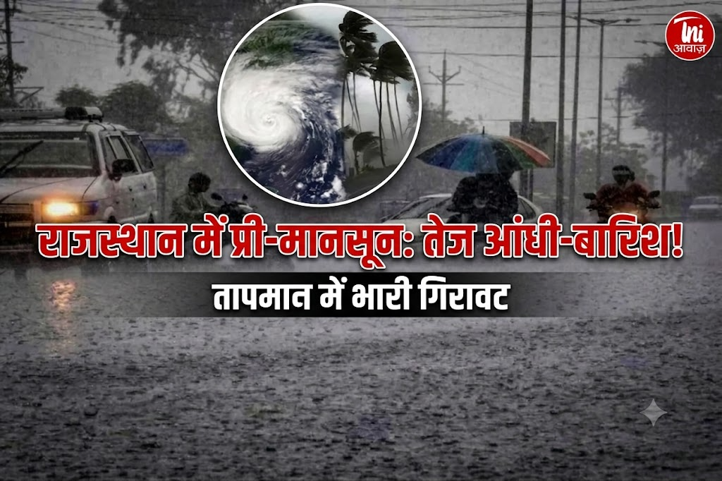 राजस्थान में प्री-मानसून: तेज आंधी-बारिश और तापमान में गिरावट  