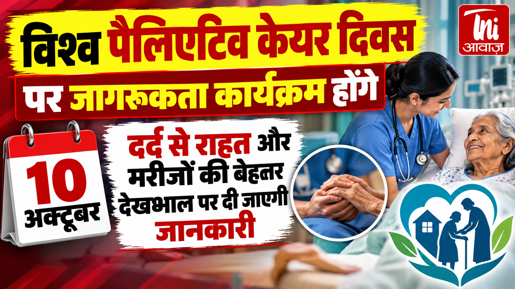 राजस्थान में विश्व पैलिएटिव केयर दिवस पर होंगे जागरूकता कार्यक्रम, दर्द से राहत पर रहेगा फोकस 