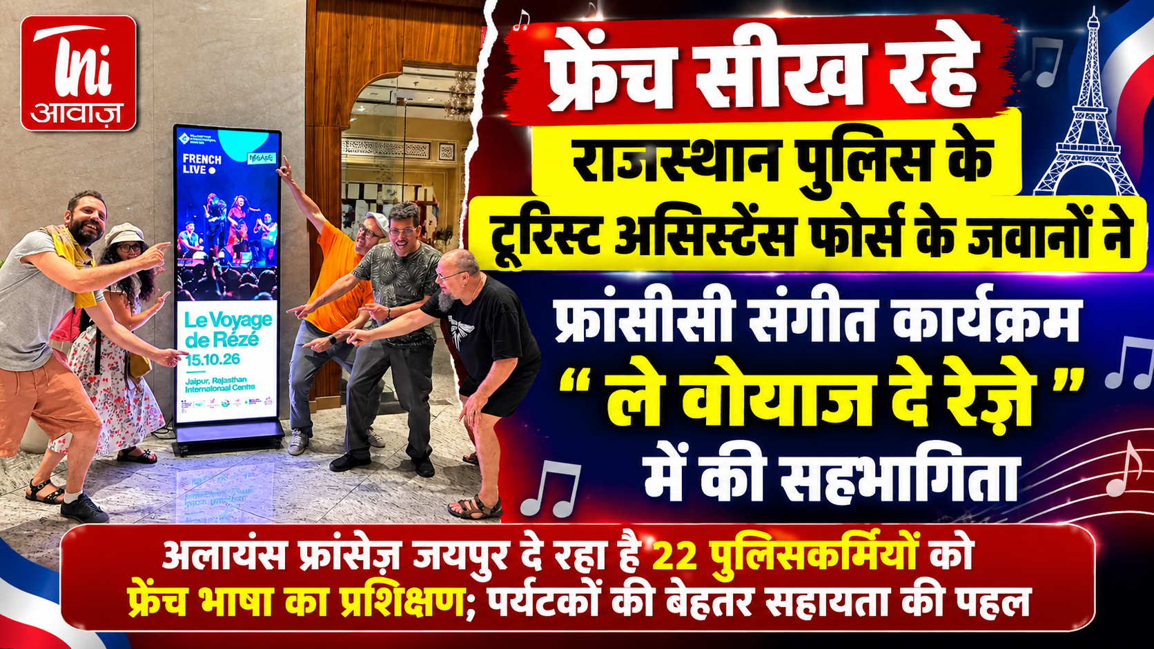 जयपुर में ‘ले वोयाज दे रेज़े’ कार्यक्रम का आयोजन, टूरिस्ट असिस्टेंस फोर्स के 22 पुलिसकर्मियों को मिल रहा फ्रेंच भाषा का प्रशिक्षण