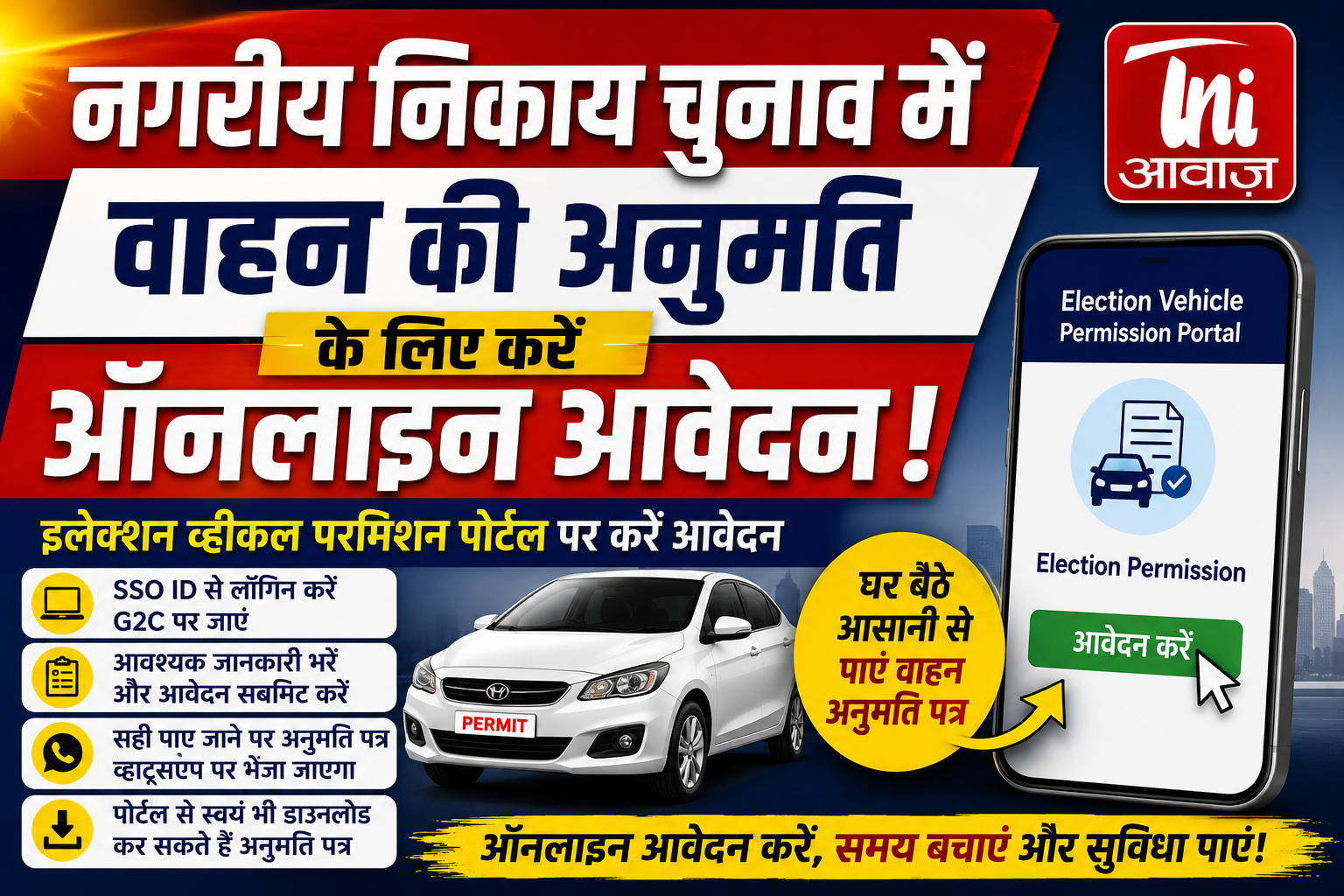 प्रत्याशी और प्रतिनिधि घर बैठे कर सकेंगे आवेदन, व्हाट्सऐप पर भेजा जाएगा अनुमति पत्र