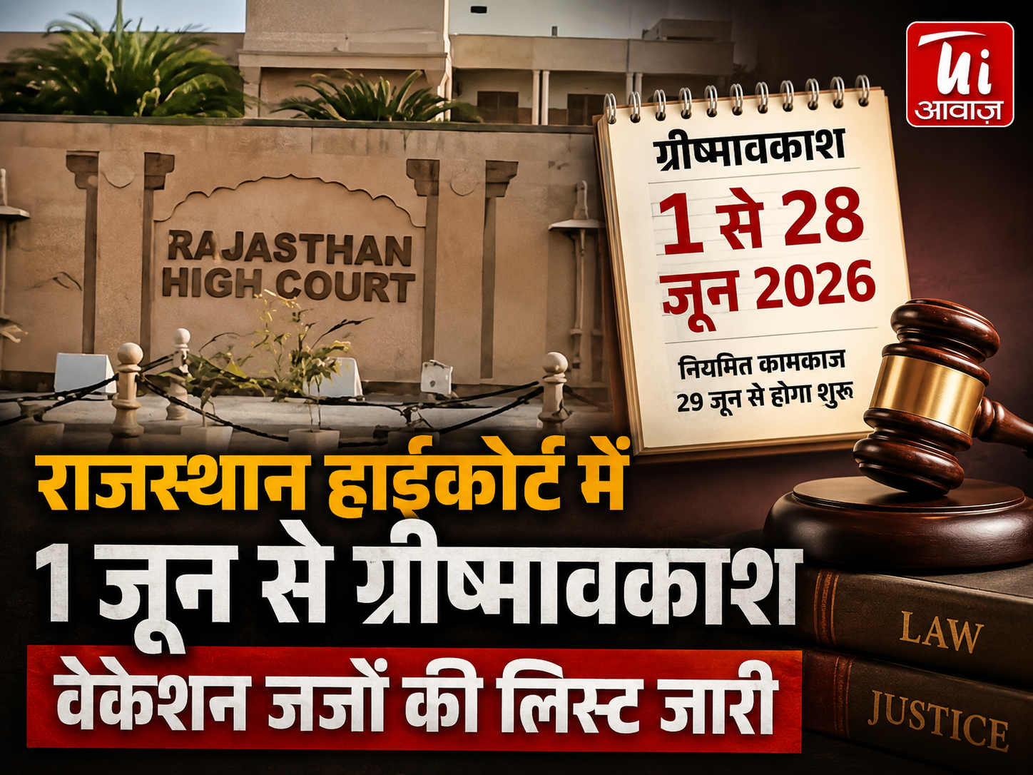राजस्थान हाईकोर्ट में 1 जून से ग्रीष्मावकाश, वेकेशन जजों की सूची जारी  