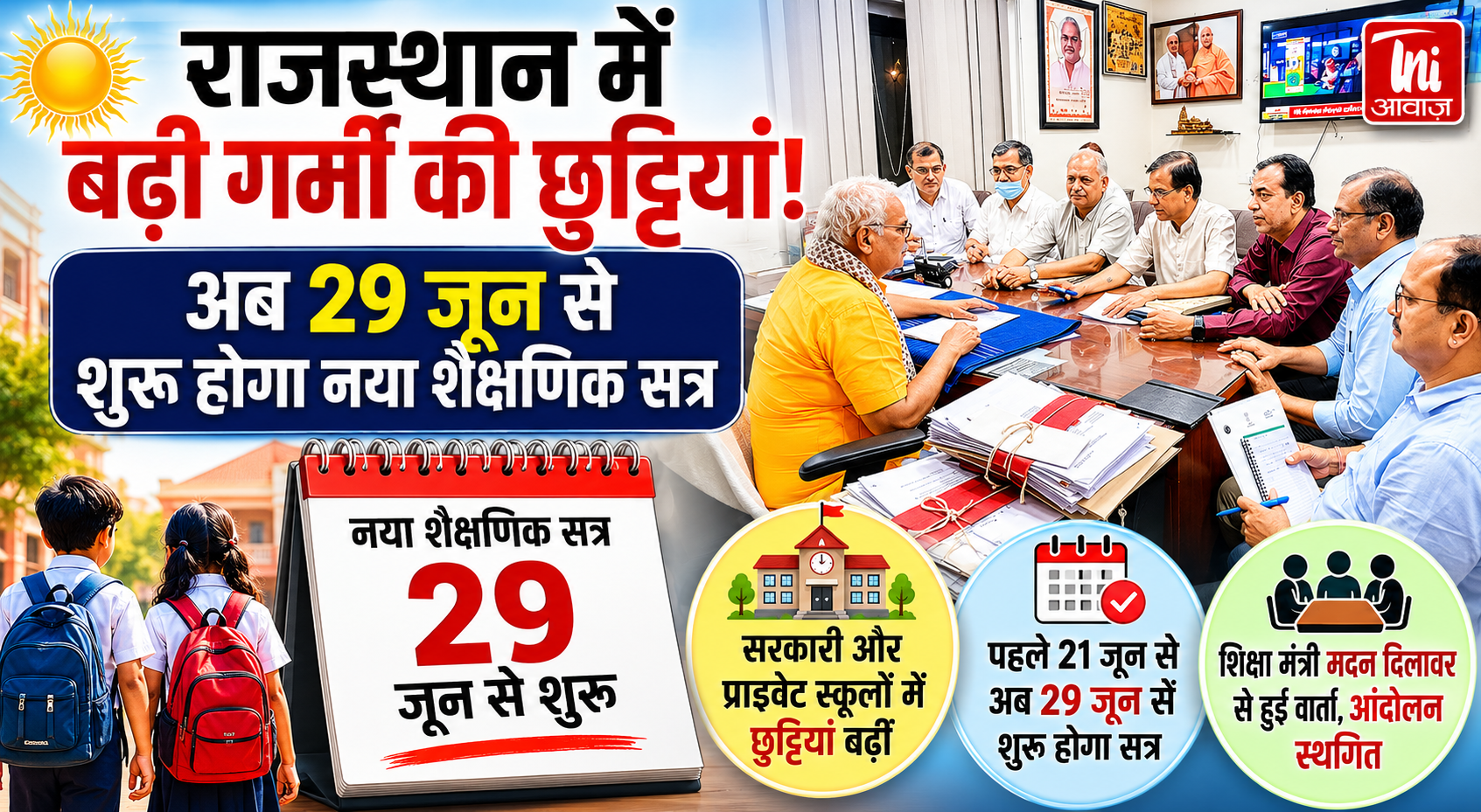 राजस्थान में बढ़ी गर्मी की छुट्टियां, अब 29 जून से शुरू होगा नया शैक्षणिक सत्र