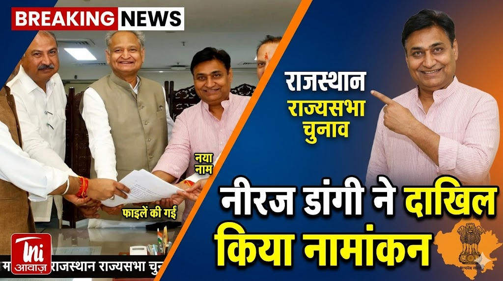 नीरज डांगी ने राजस्थान से राज्यसभा चुनाव के लिए नामांकन दाखिल किया
