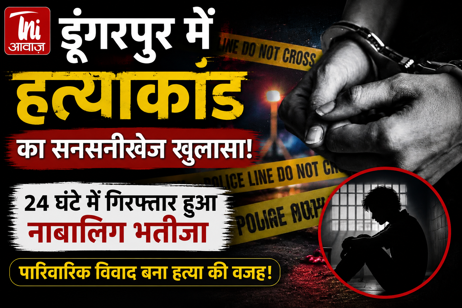 डूंगरपुर में चाचा हत्याकांड का खुलासा: 24 घंटे में नाबालिग भतीजा डिटेन
